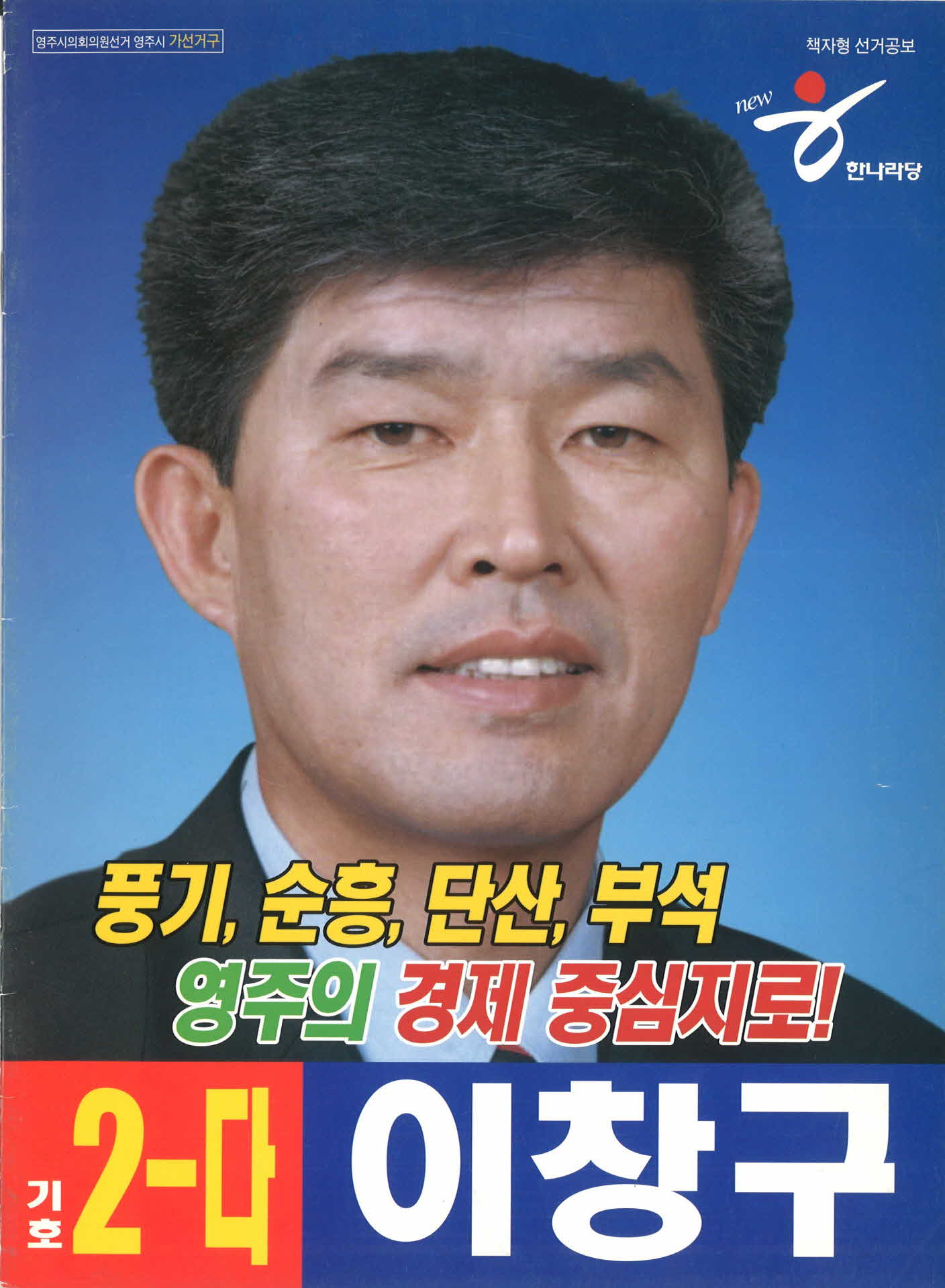 시의원 후보 이창구 선거공보