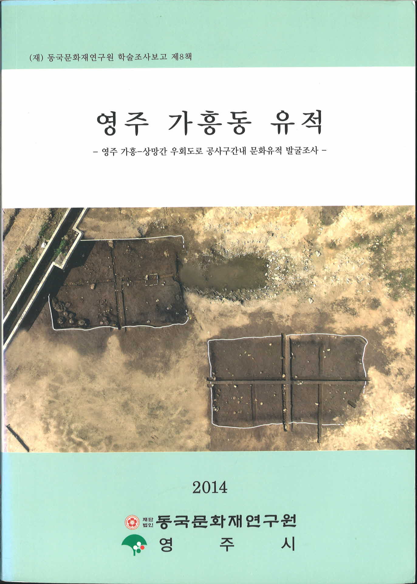 영주가흥동유적 서적