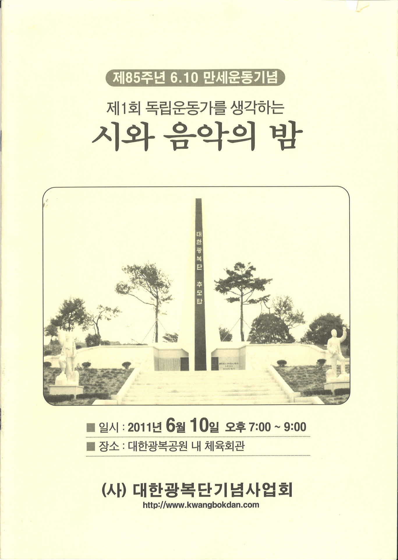 제1회 독립운동가를 생각하는 시와 음악의 밤