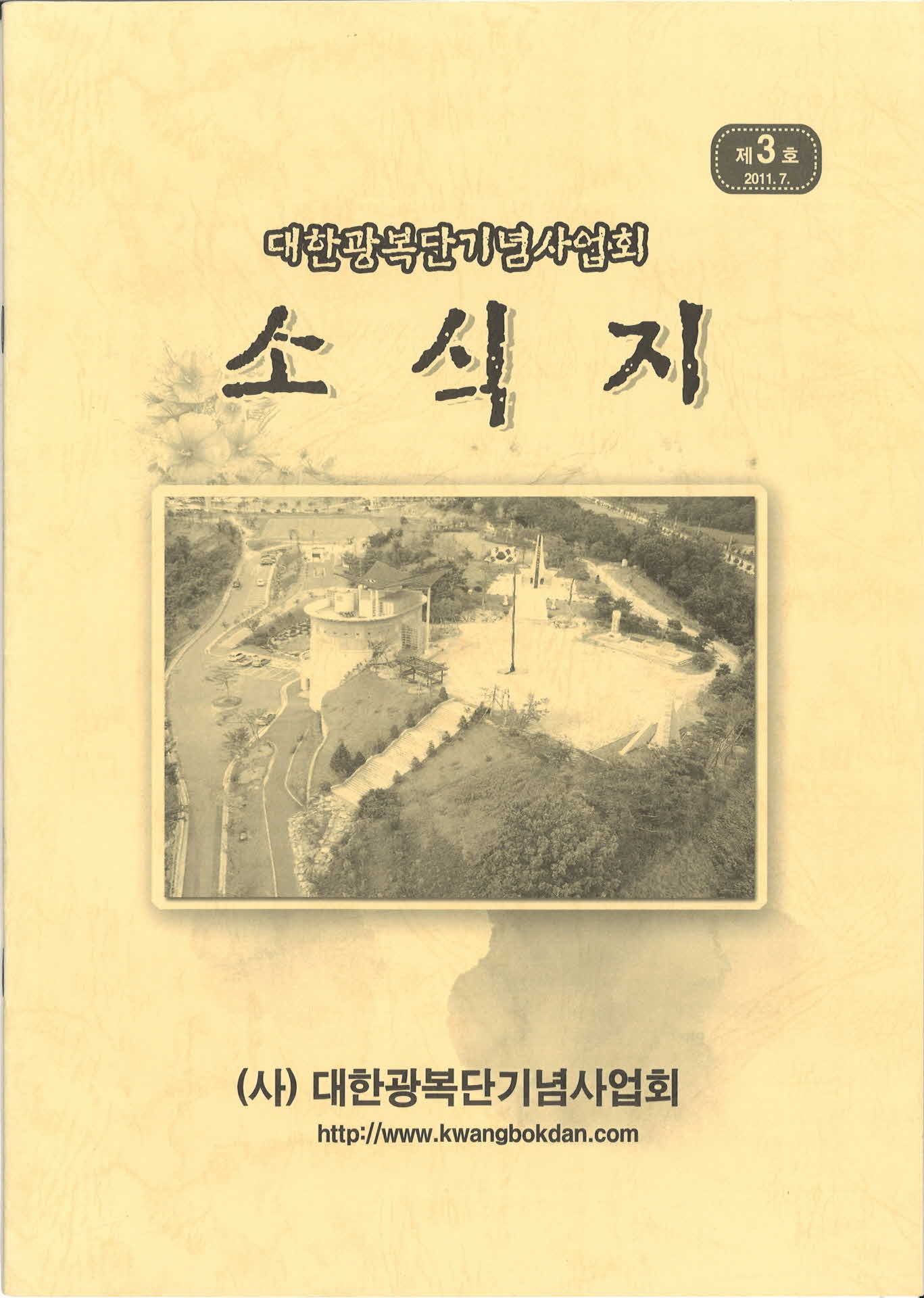 대한광복단기념사업회 소식지