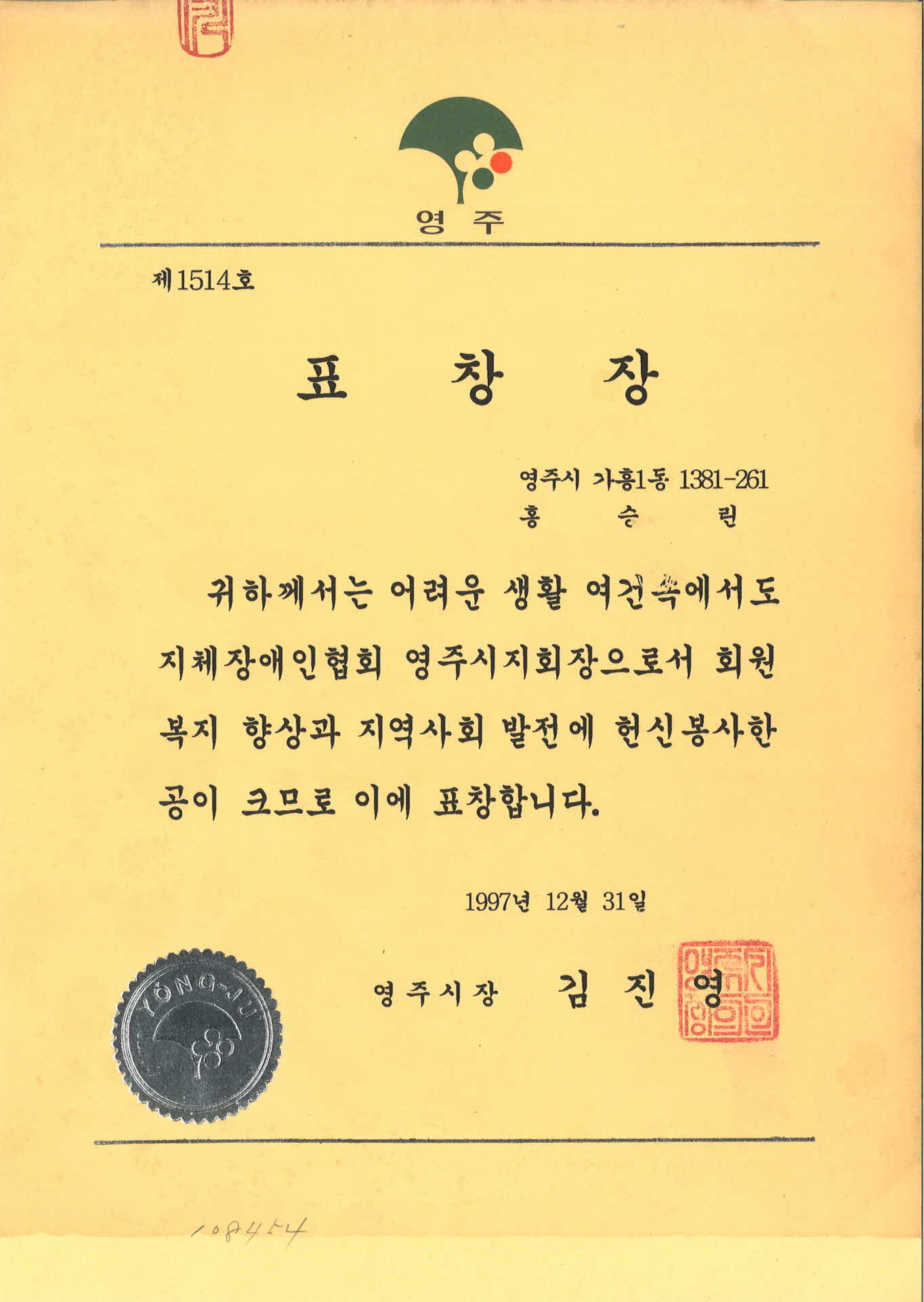 지체장애인협회 영주시지회장 표창장