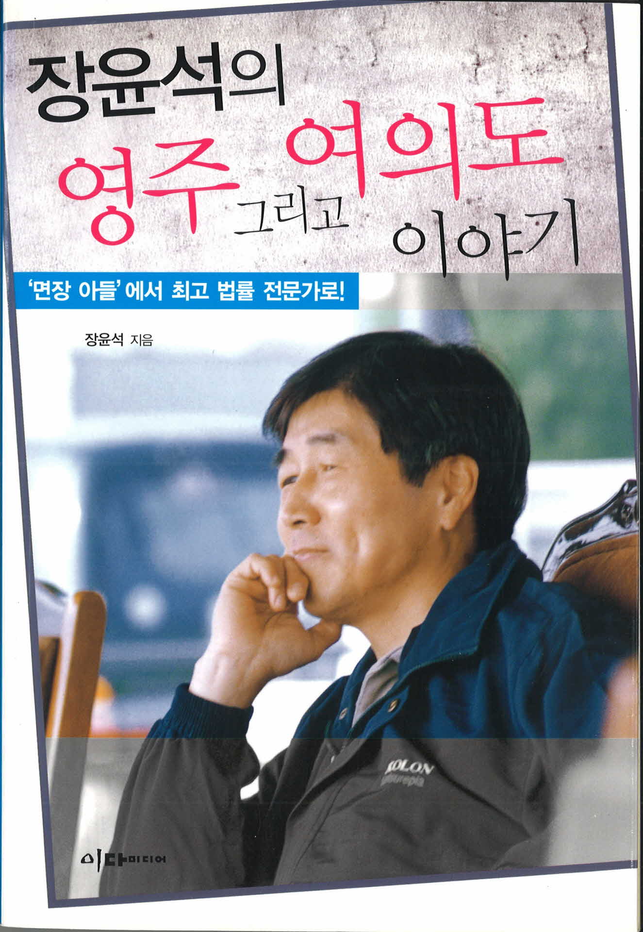 장윤석의 영주 그리고 여의도 이야기