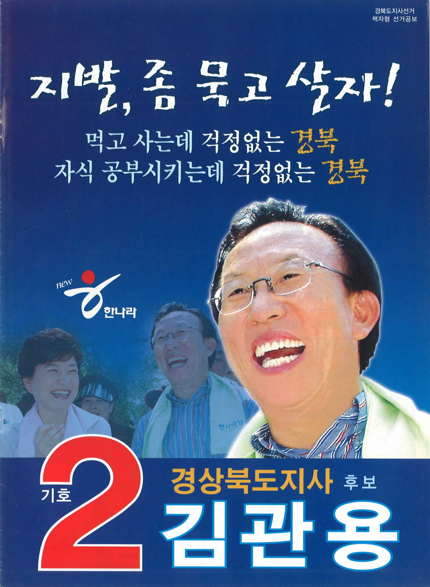 도지사 후보 김관용 선거공보