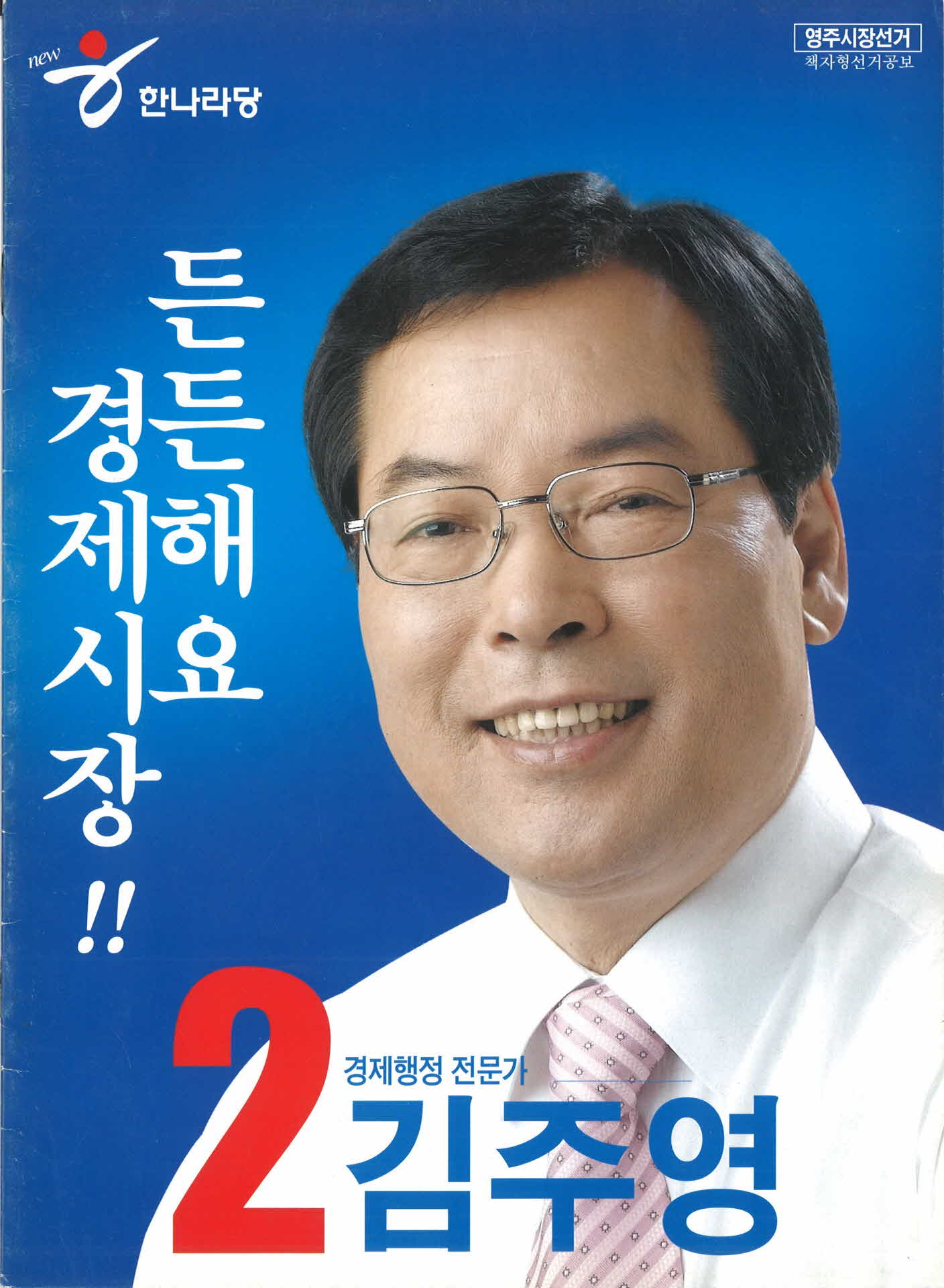 시장후보 김주영 선거공보