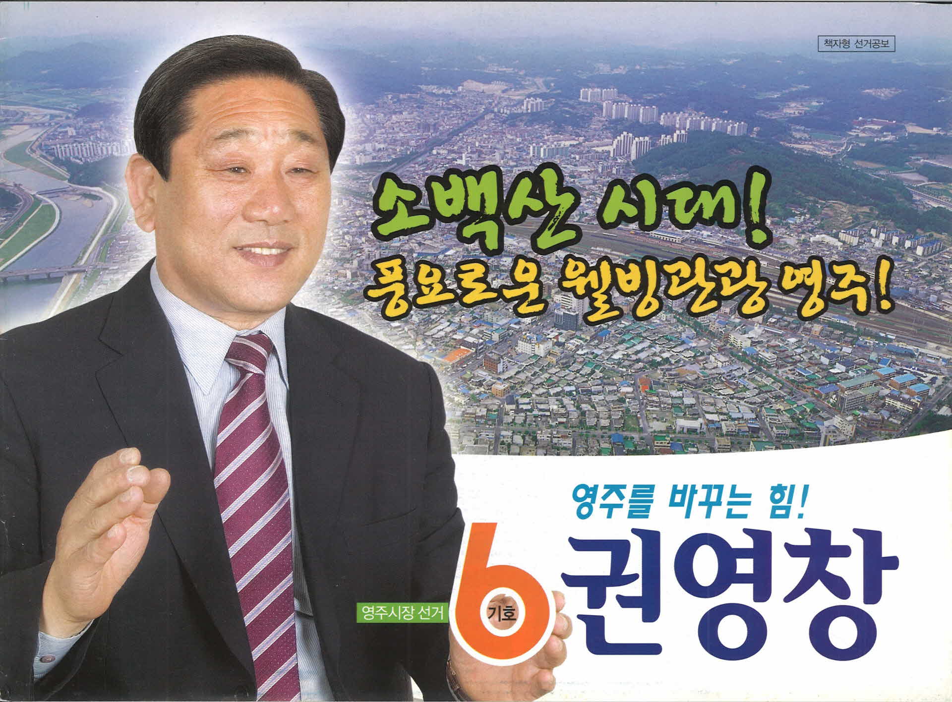 시장후보 권영창 선거공보