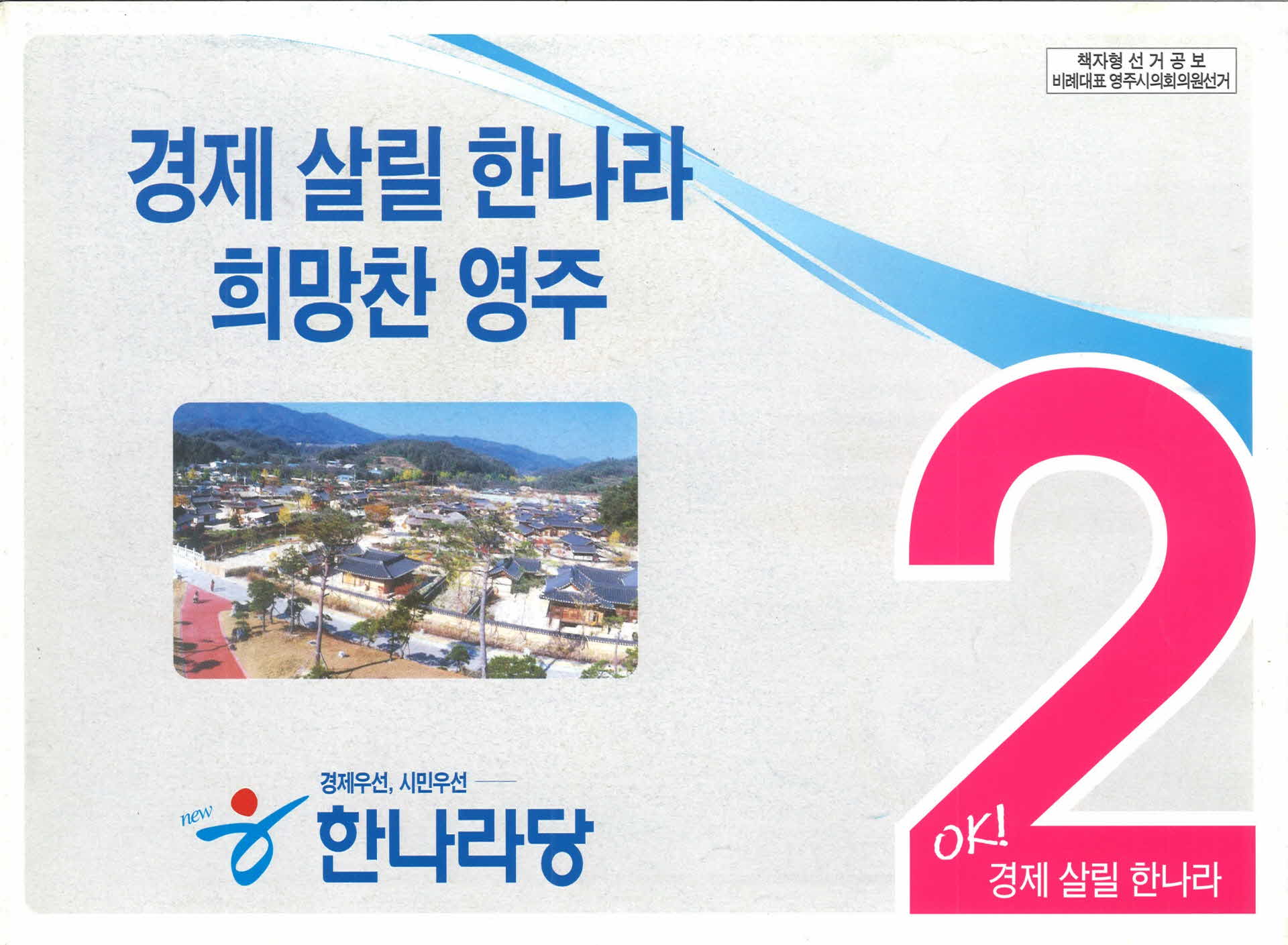 시의원 한나라당 비례후보 선거공보