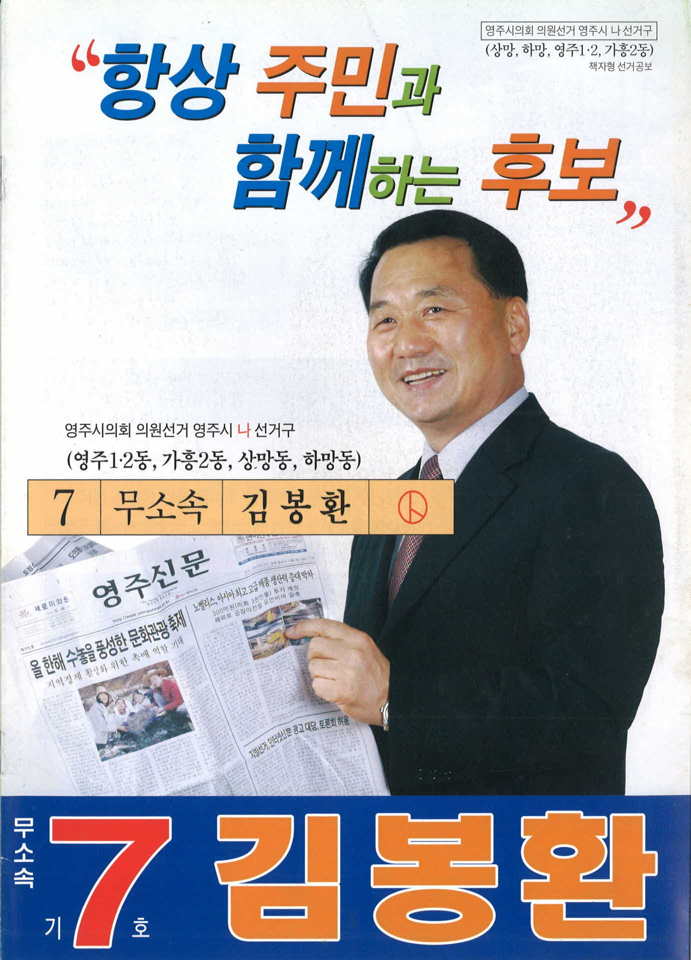 시의원 후보 김봉환 선거공보