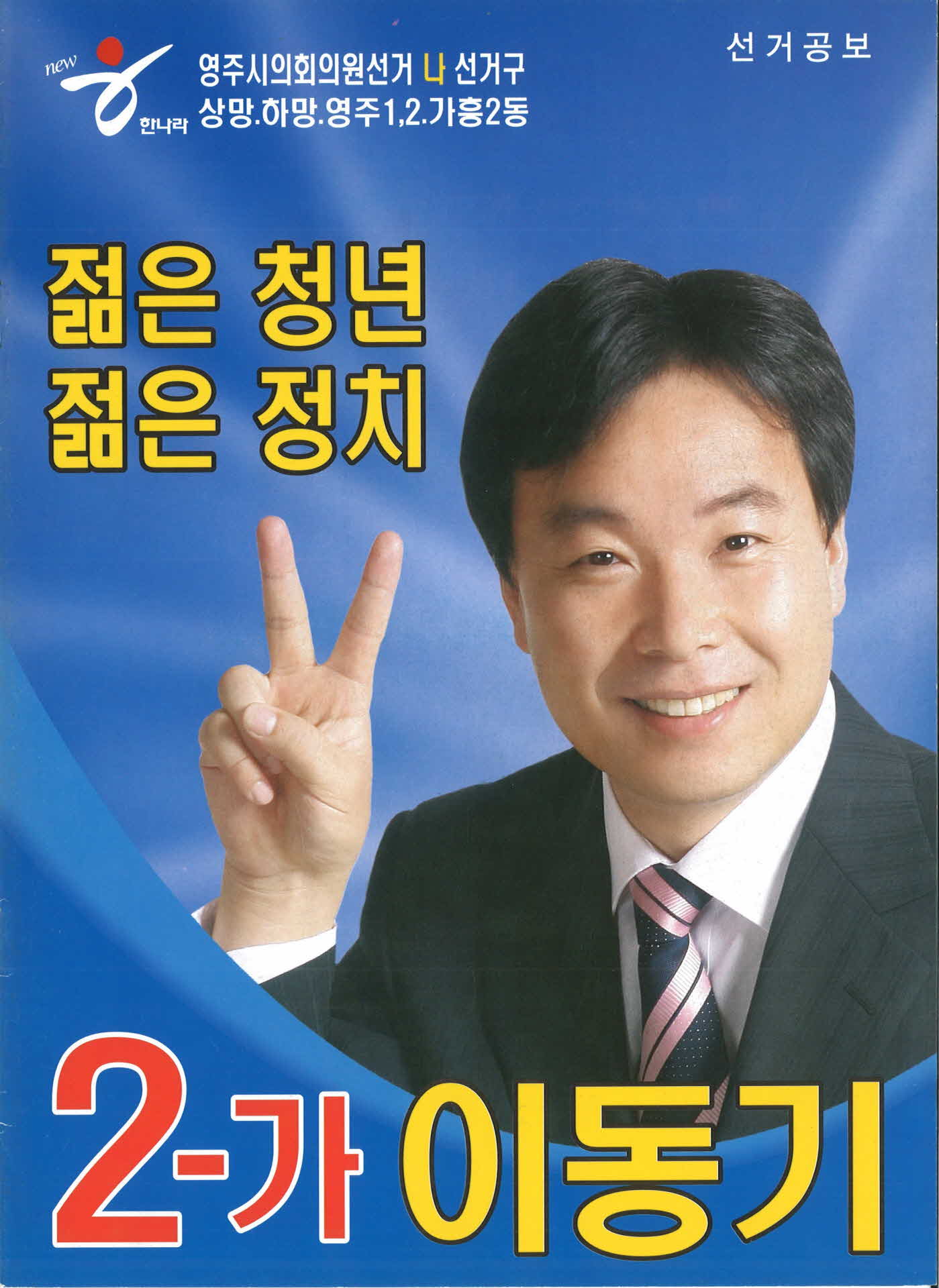 시의원 후보 이동기 선거공보