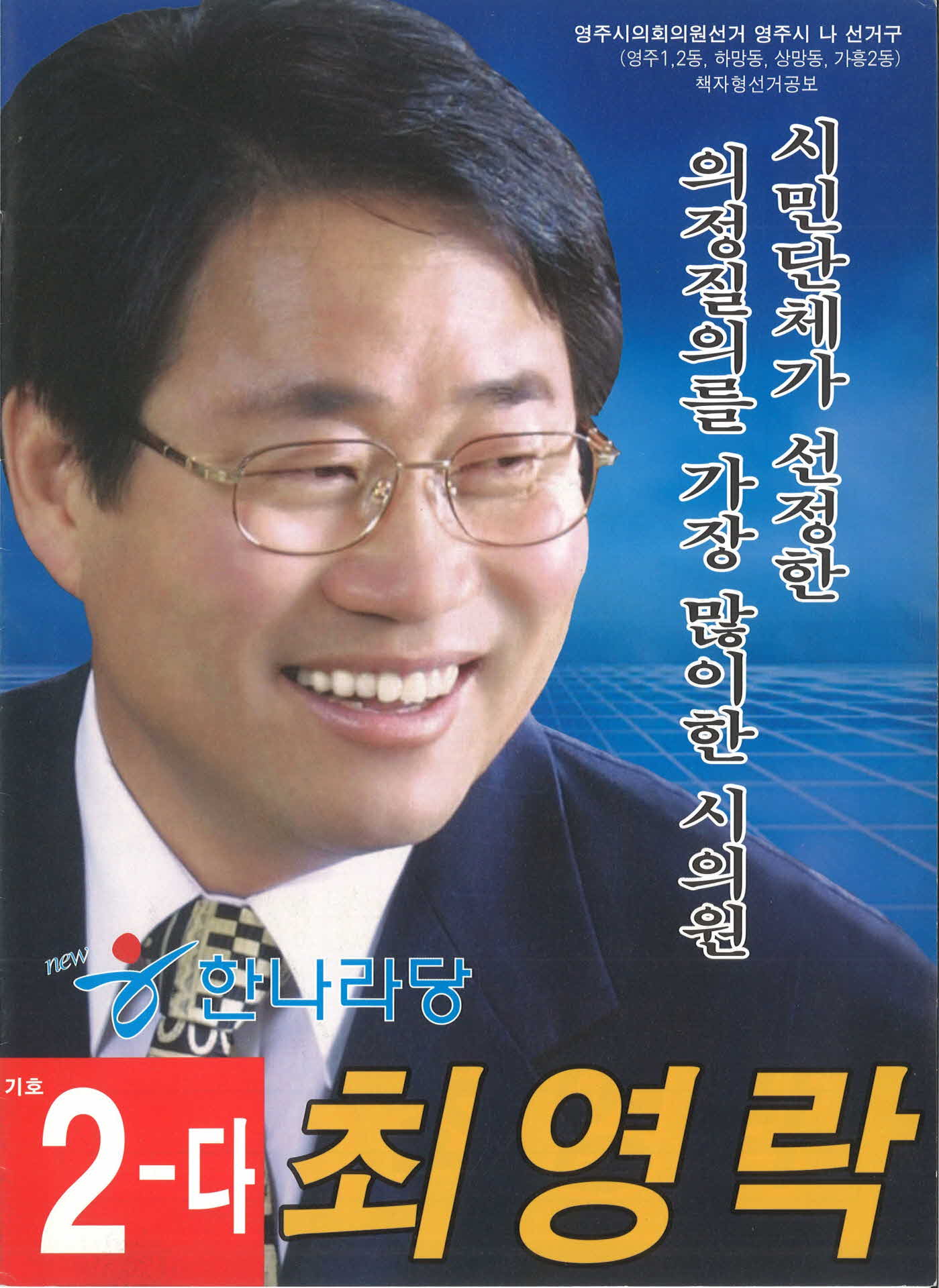 시의원 후보 최영락 선거공보