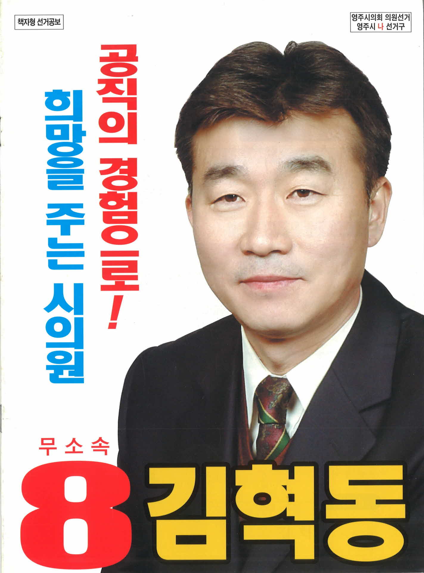 시의원 후보 김혁동 선거공보