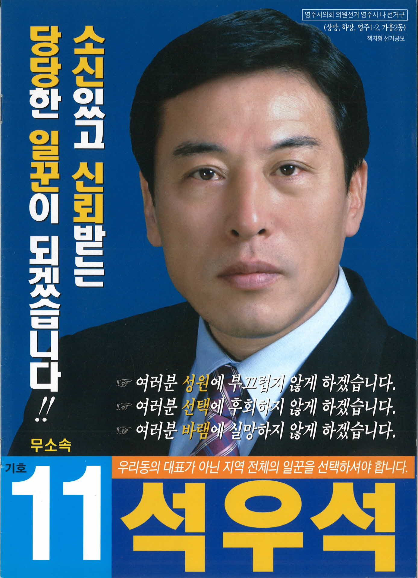 시의원 후보 석우석 선거공보