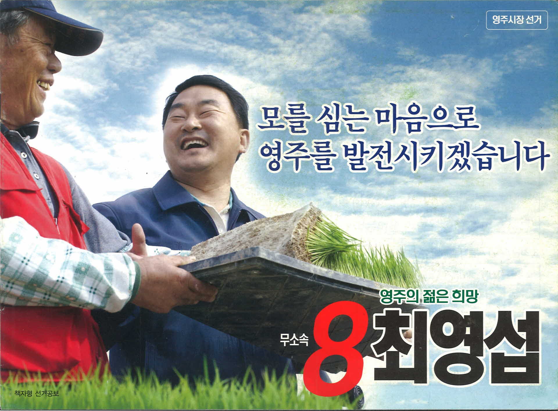 시장후보 최영섭 선거공보