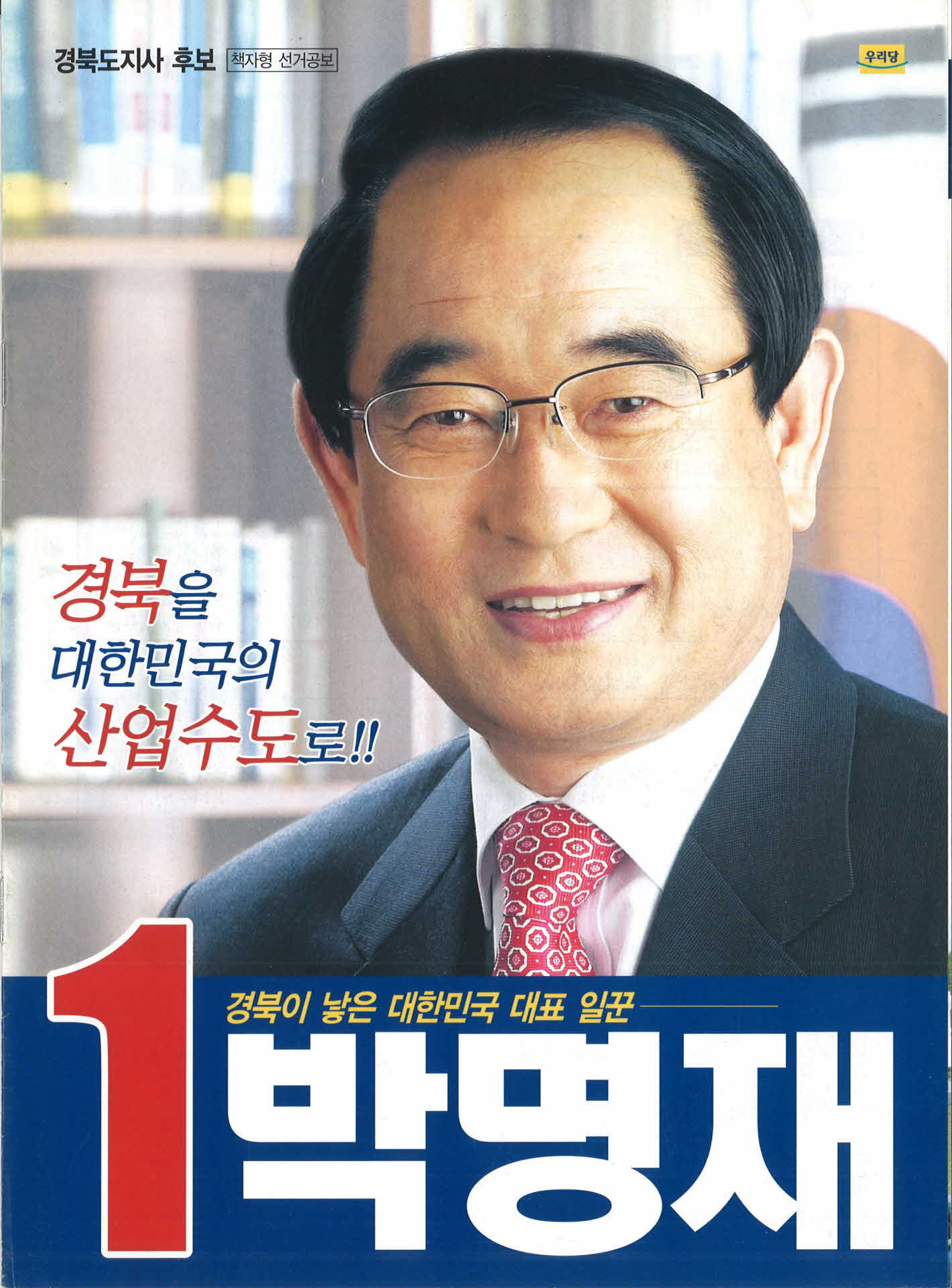 도지사 후보 박명재 선거공보