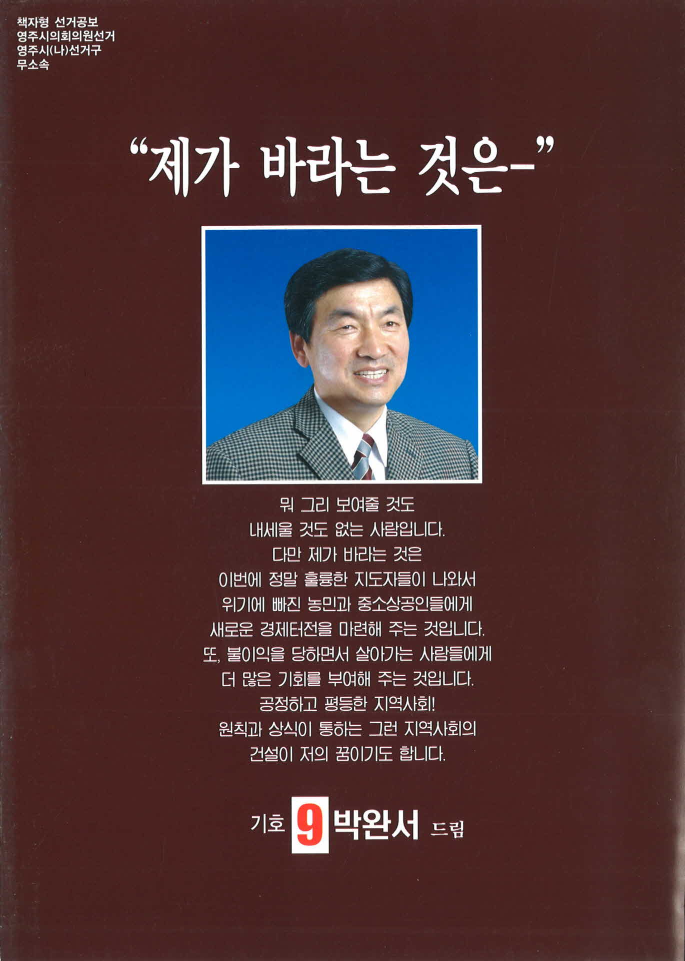 시의원 후보 박완서 선거 공보