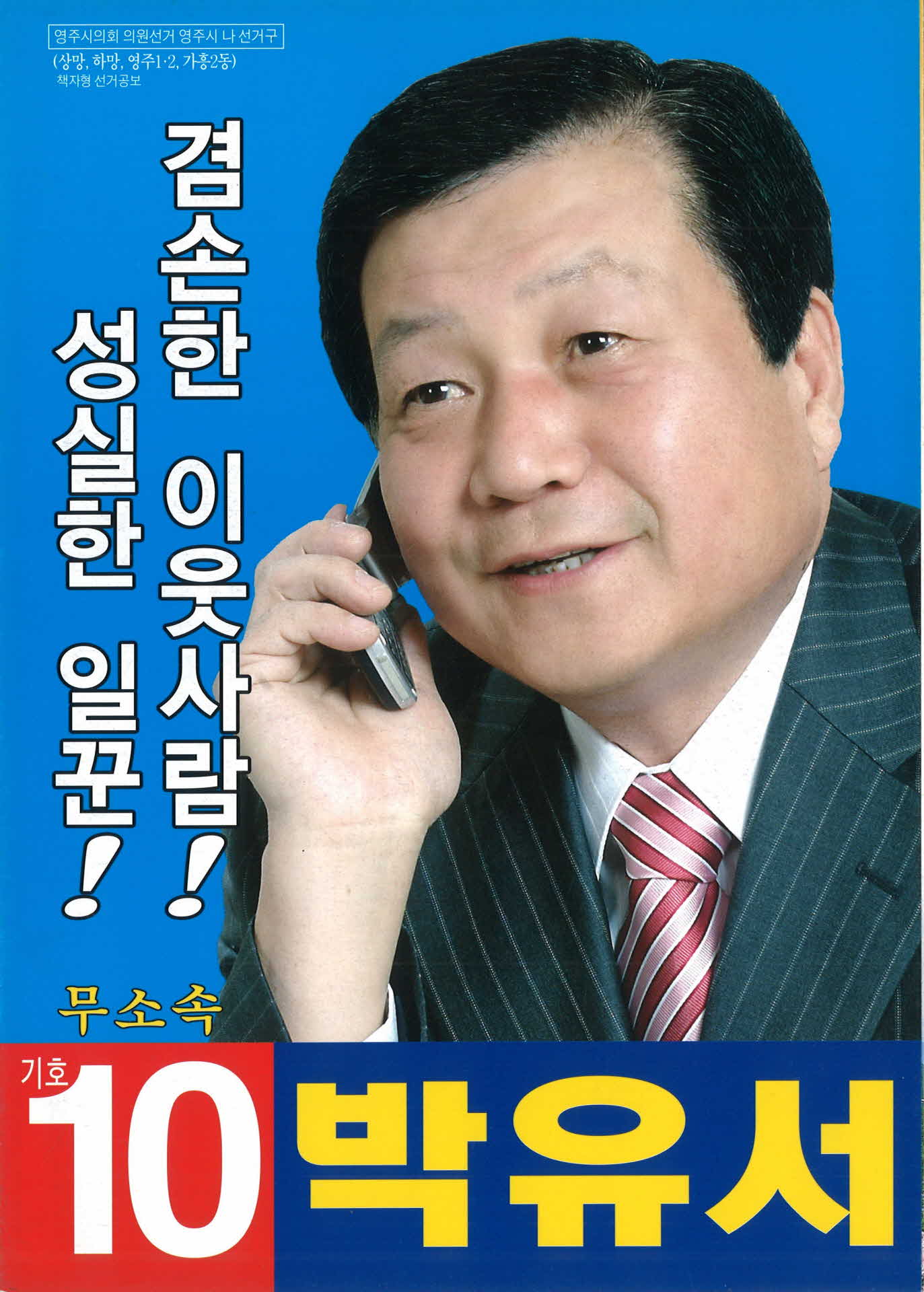 시의원 후보 박유서 선거 공보