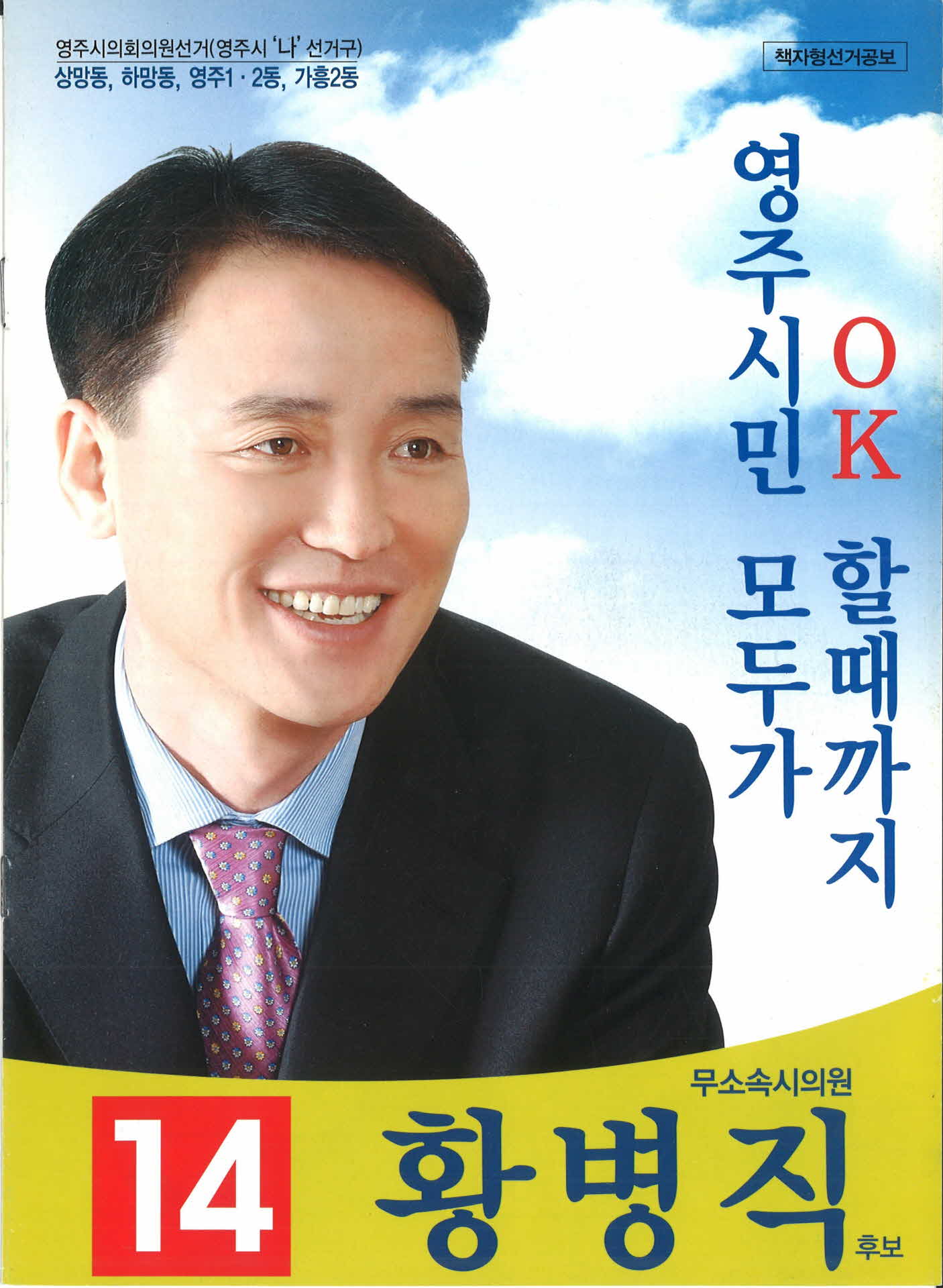 시의원 후보 황병직 선거 공보