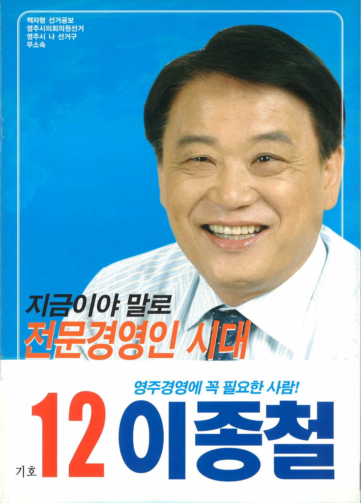 시의원 후보 이종철 선거 공보