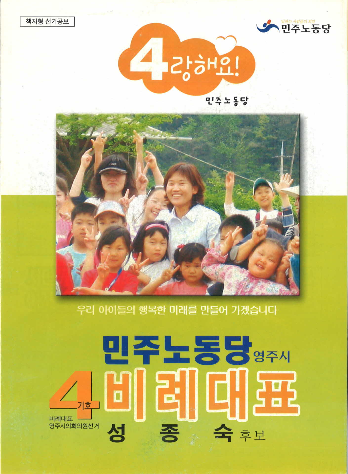 시의원 후보 민주노동당 비례후보 선거 공보