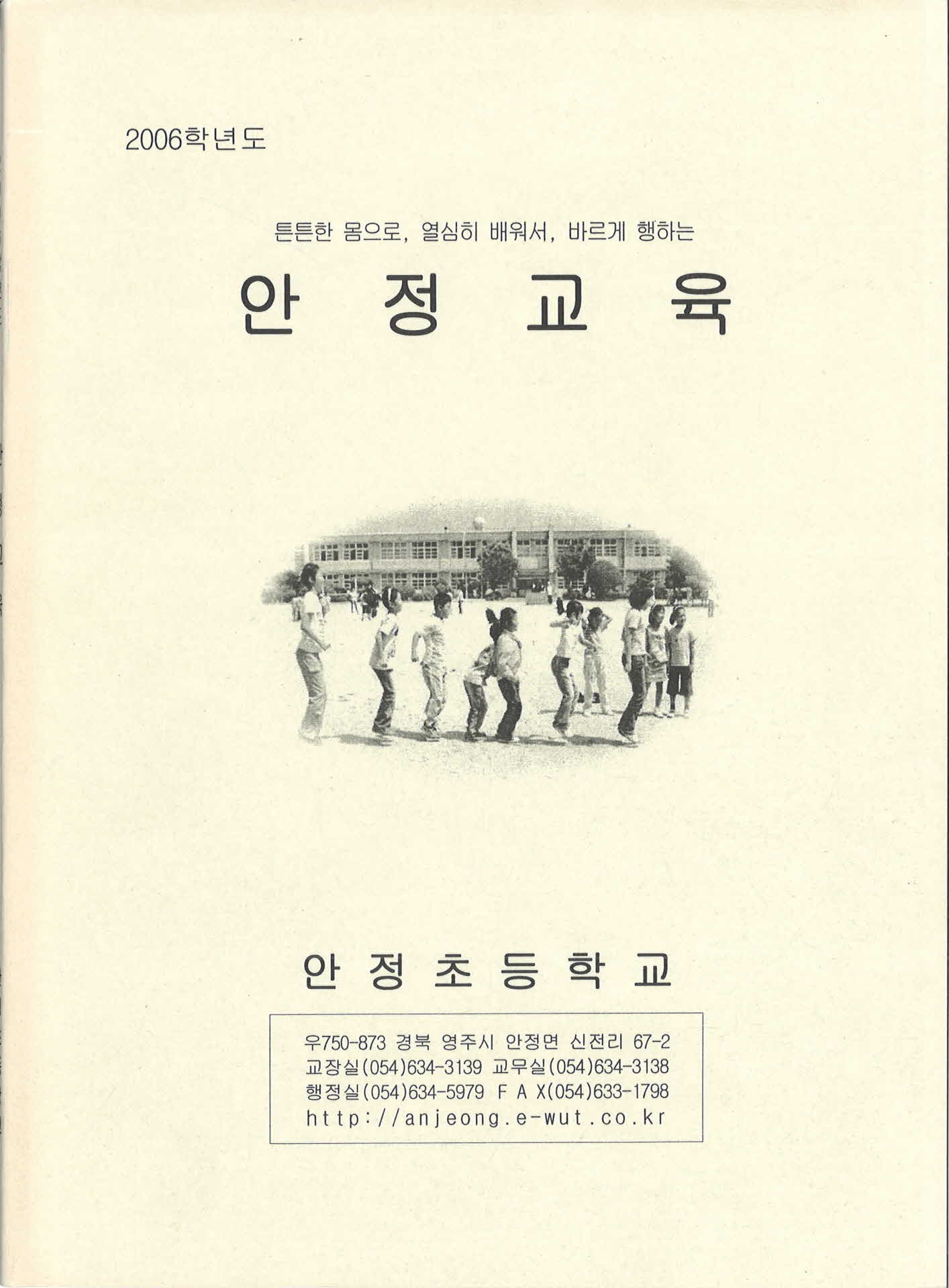 2006학년도 안정교육