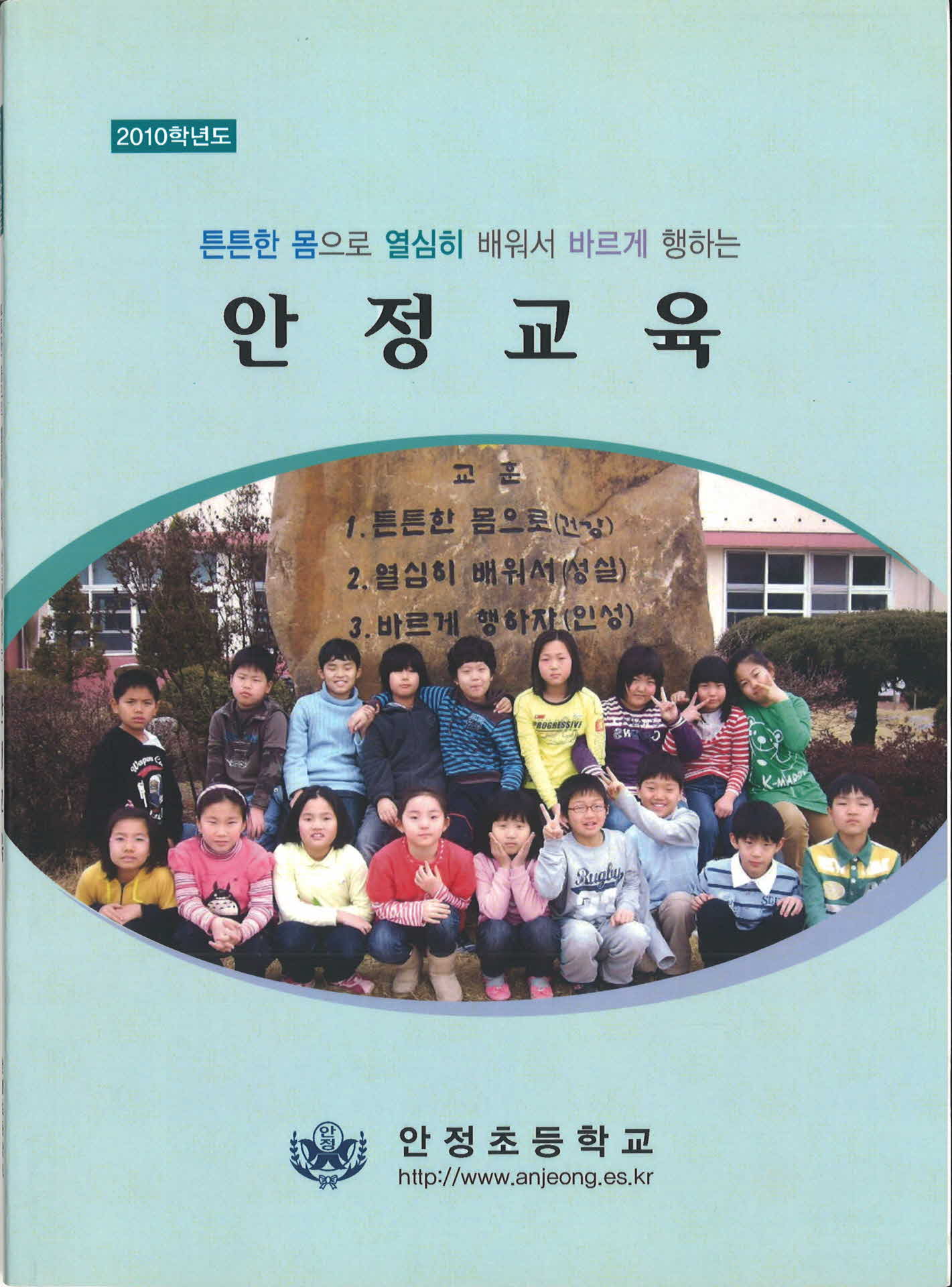 2010학년도 안정교육