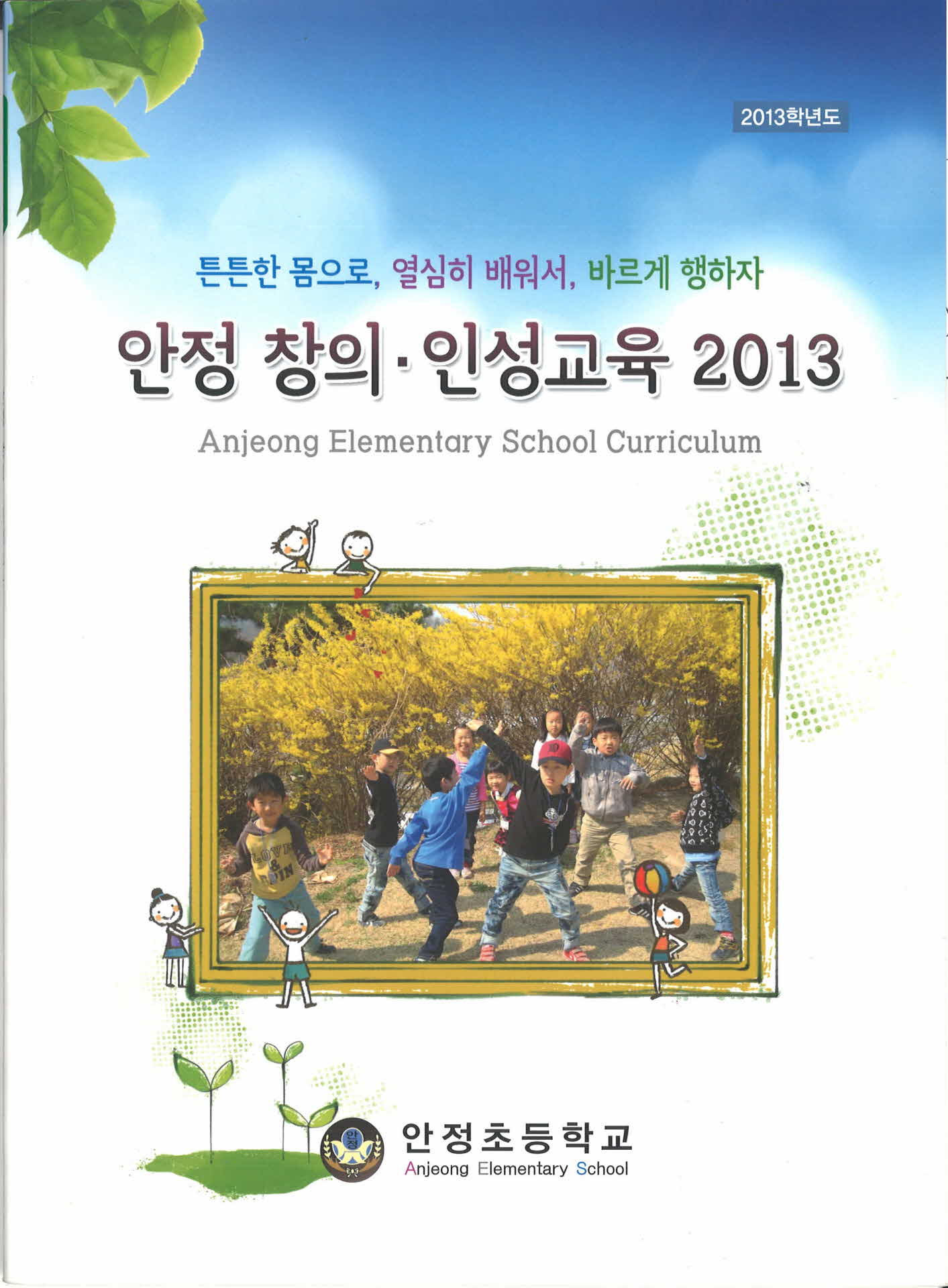 2013학년도 인정 창의 인성교육