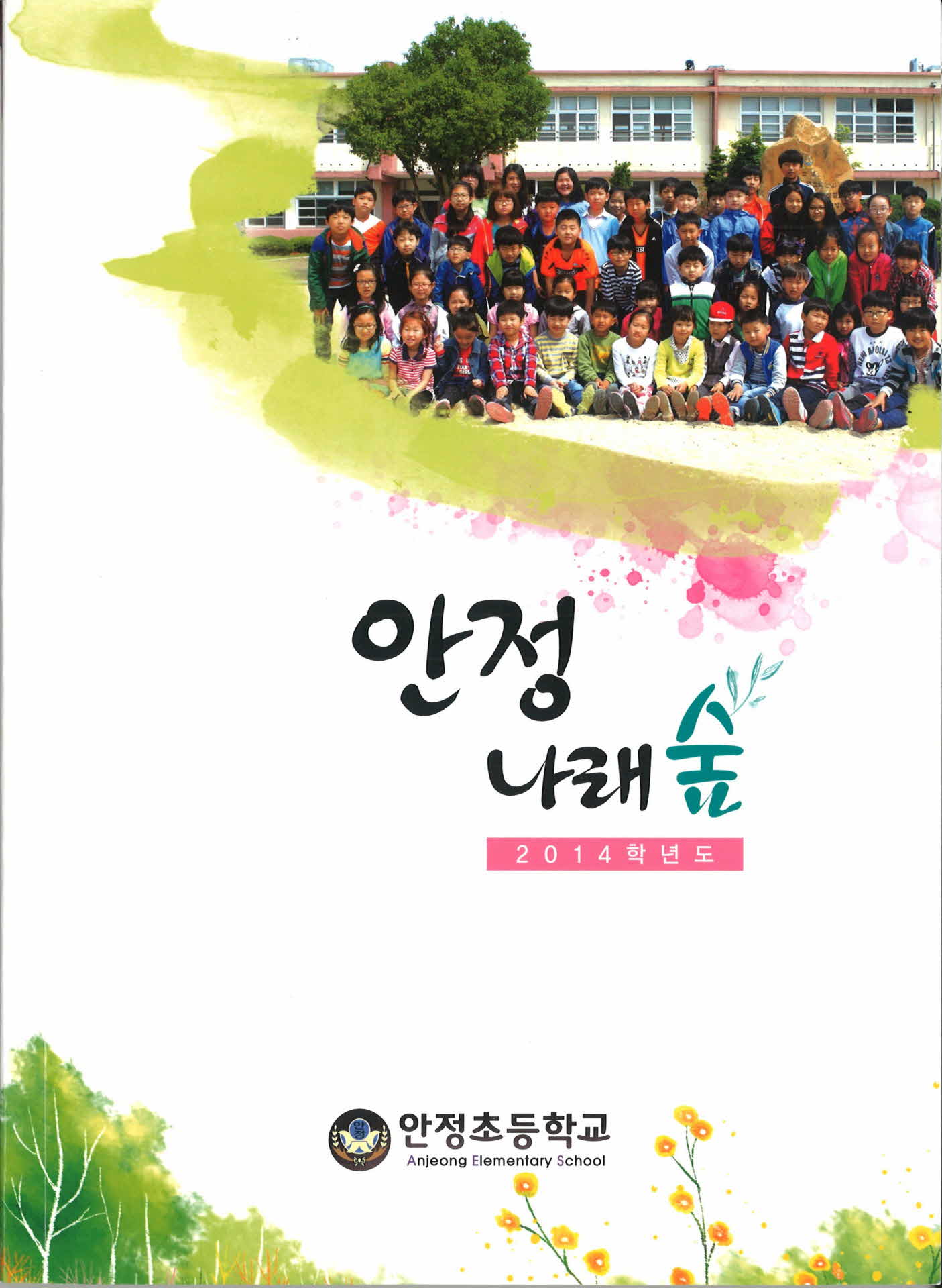 2014학년도 안정 나래 숲