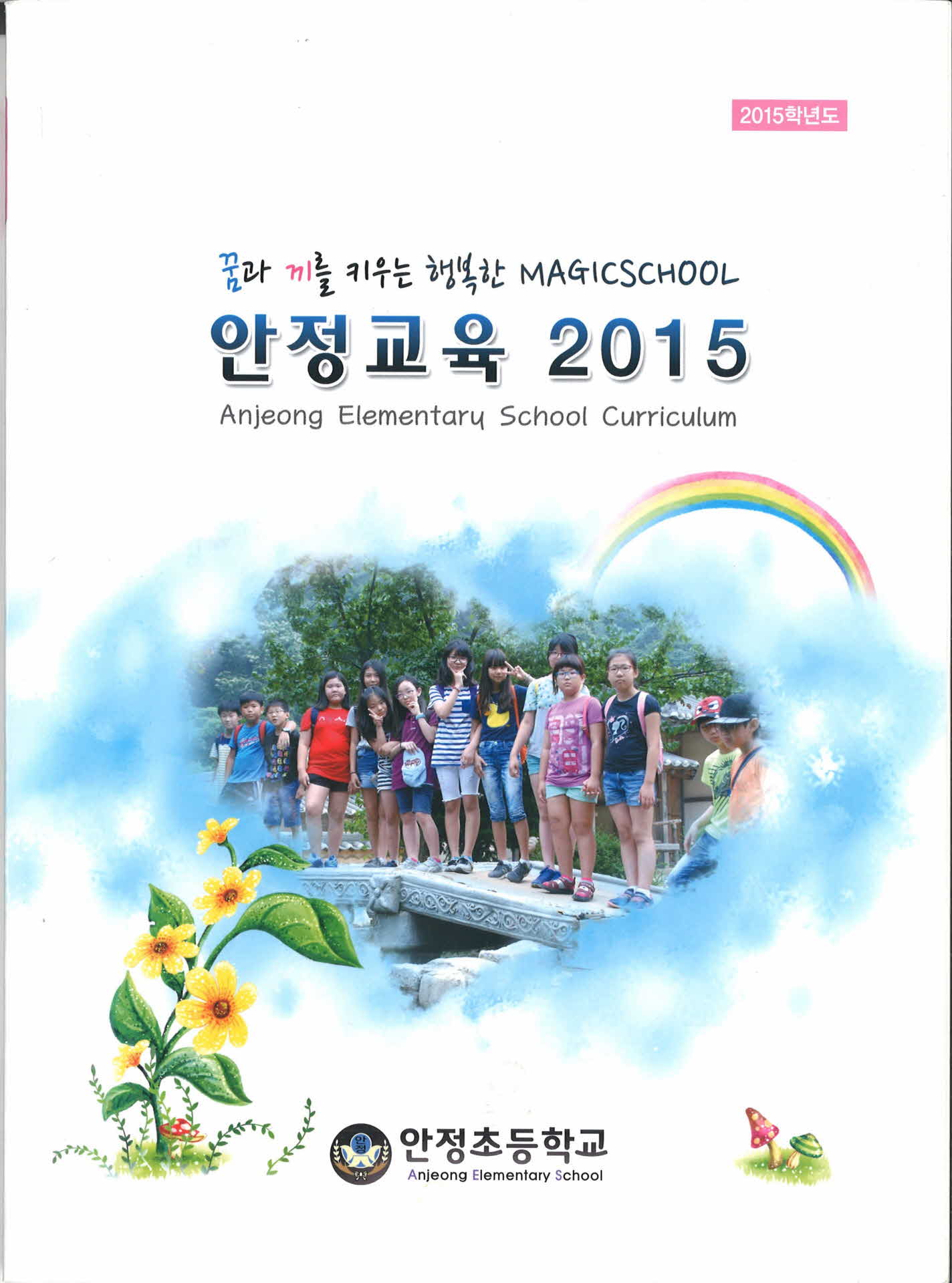 2015학년도 안정교육