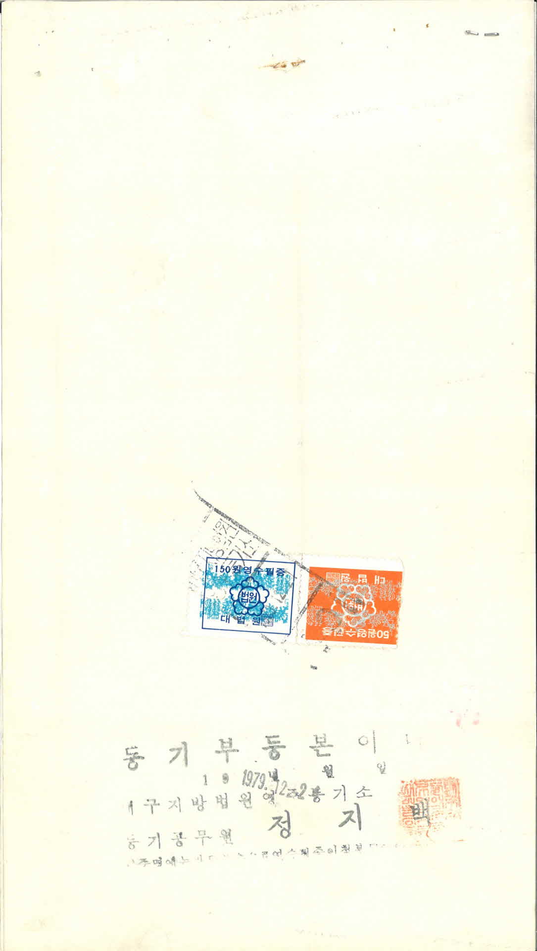 1979년 12월 21일 등기부 등본