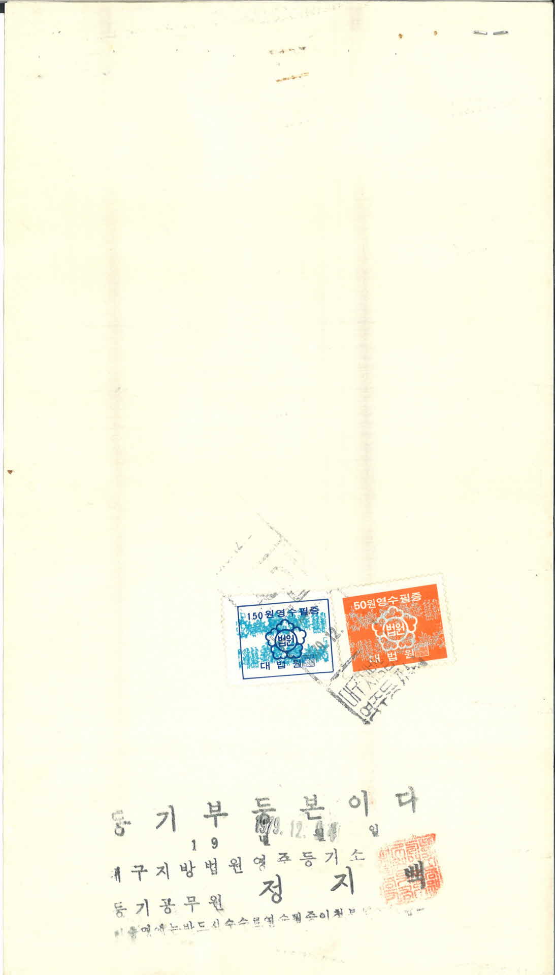 1979년 12월 24일 등기부 등본