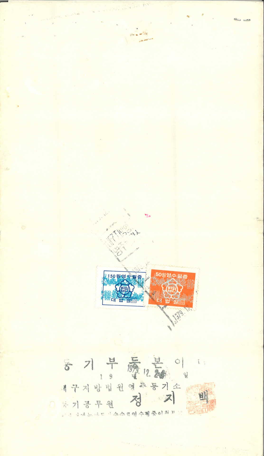 1979년 12월 24일 등기부 등본