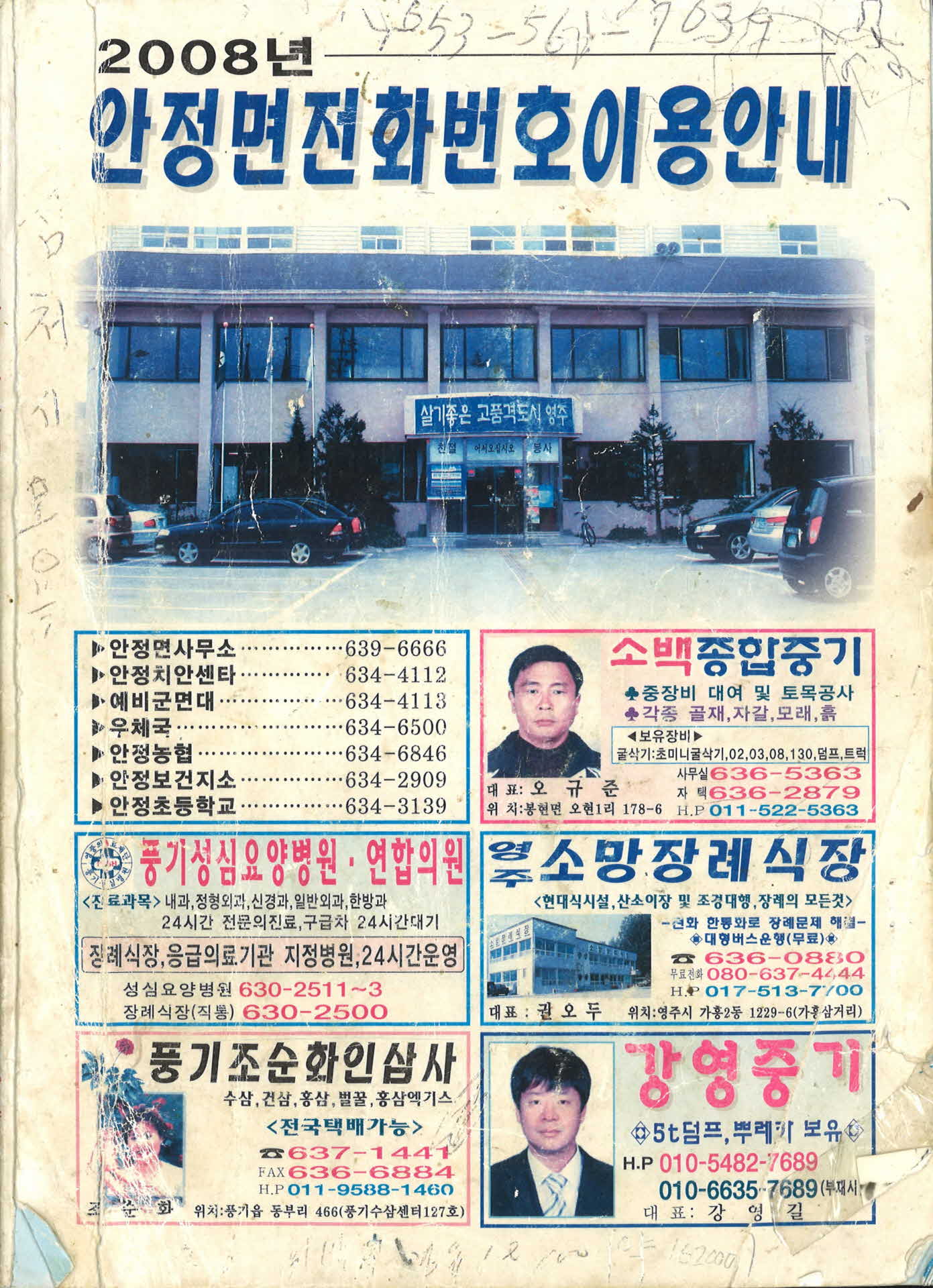 2008년 안정면 전화번호 이용안내