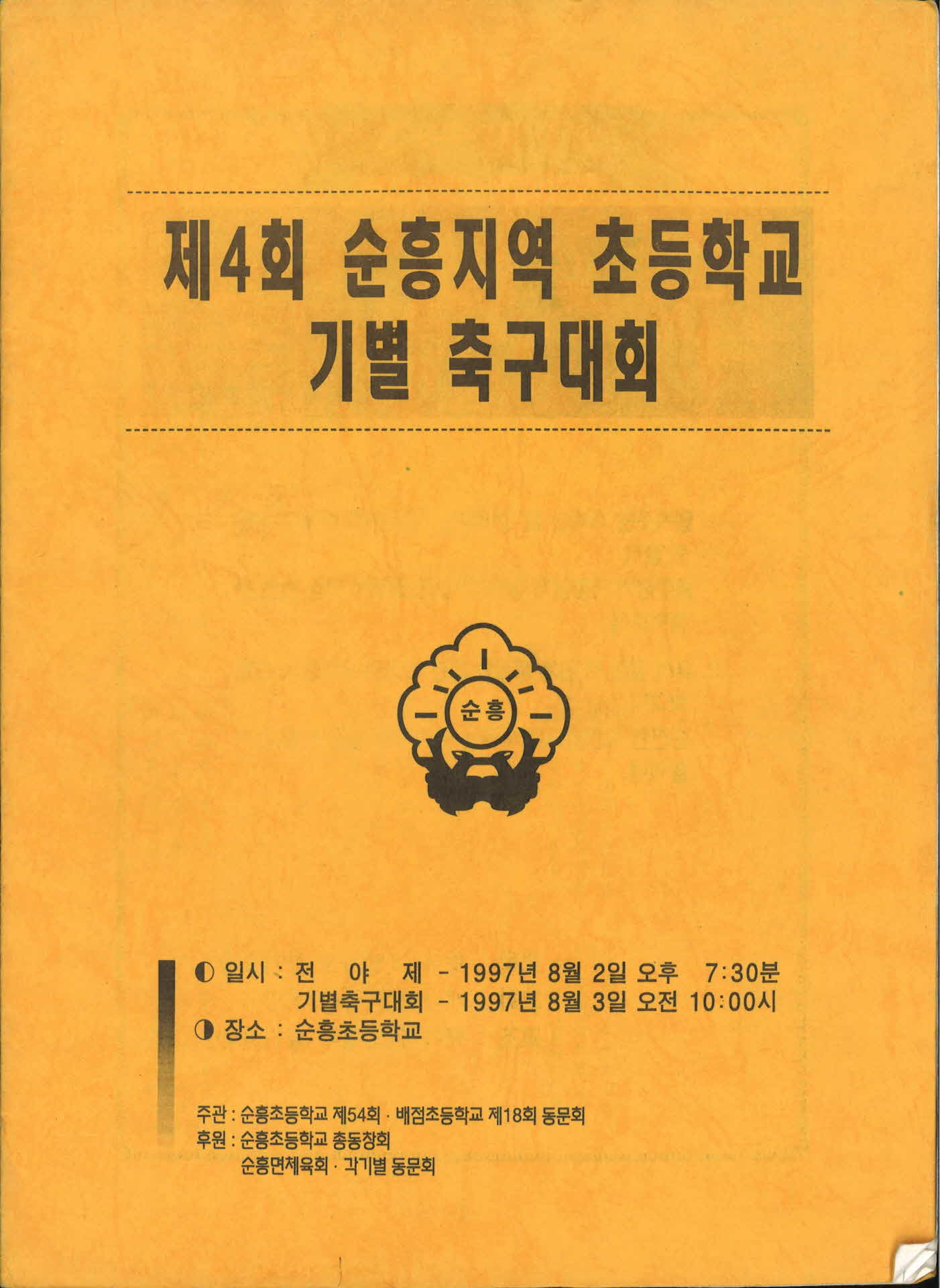 제4회 순흥지역 초등학교 기별 축구대회