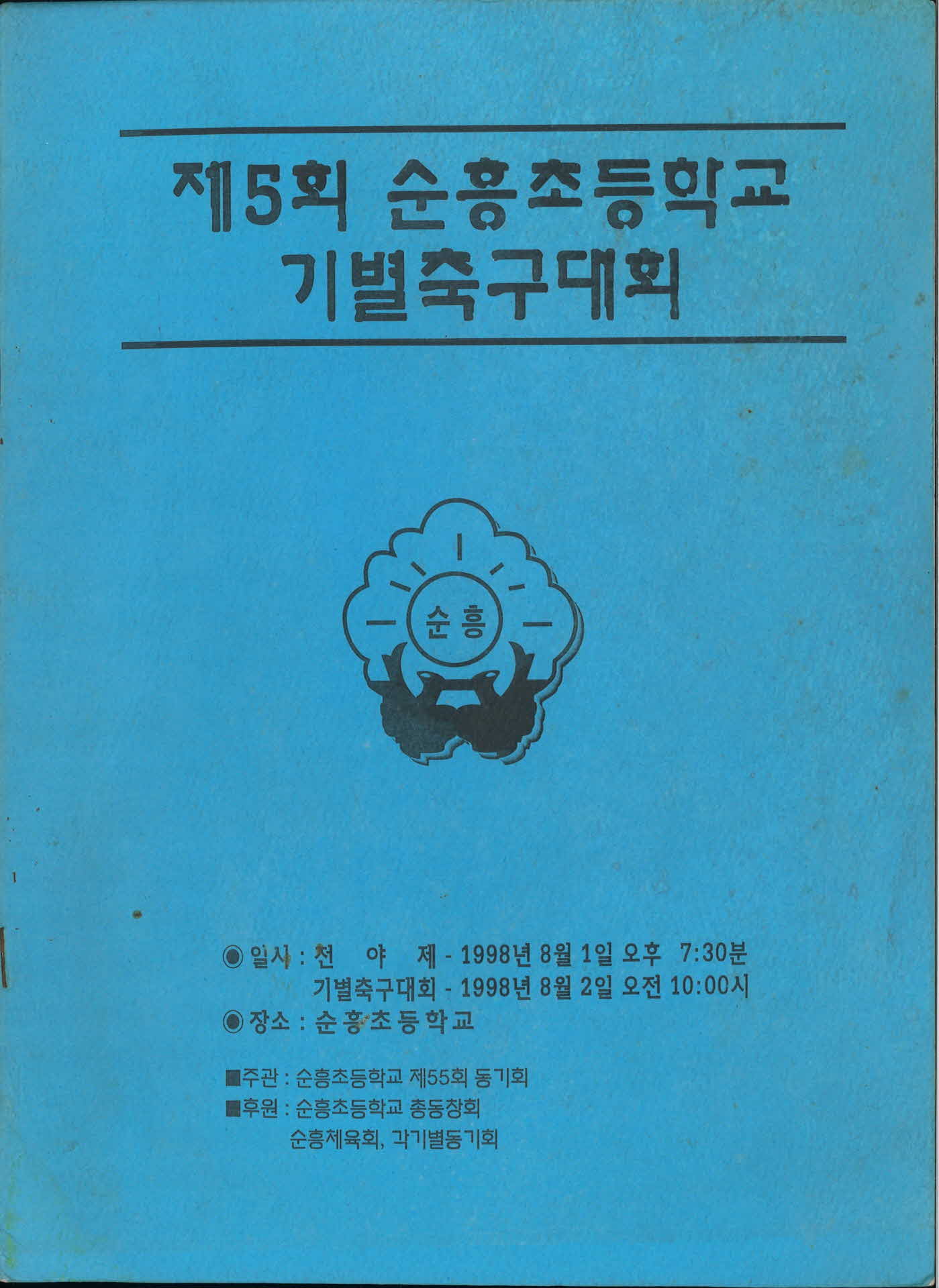 제5회 순흥지역 초등학교 기별 축구대회