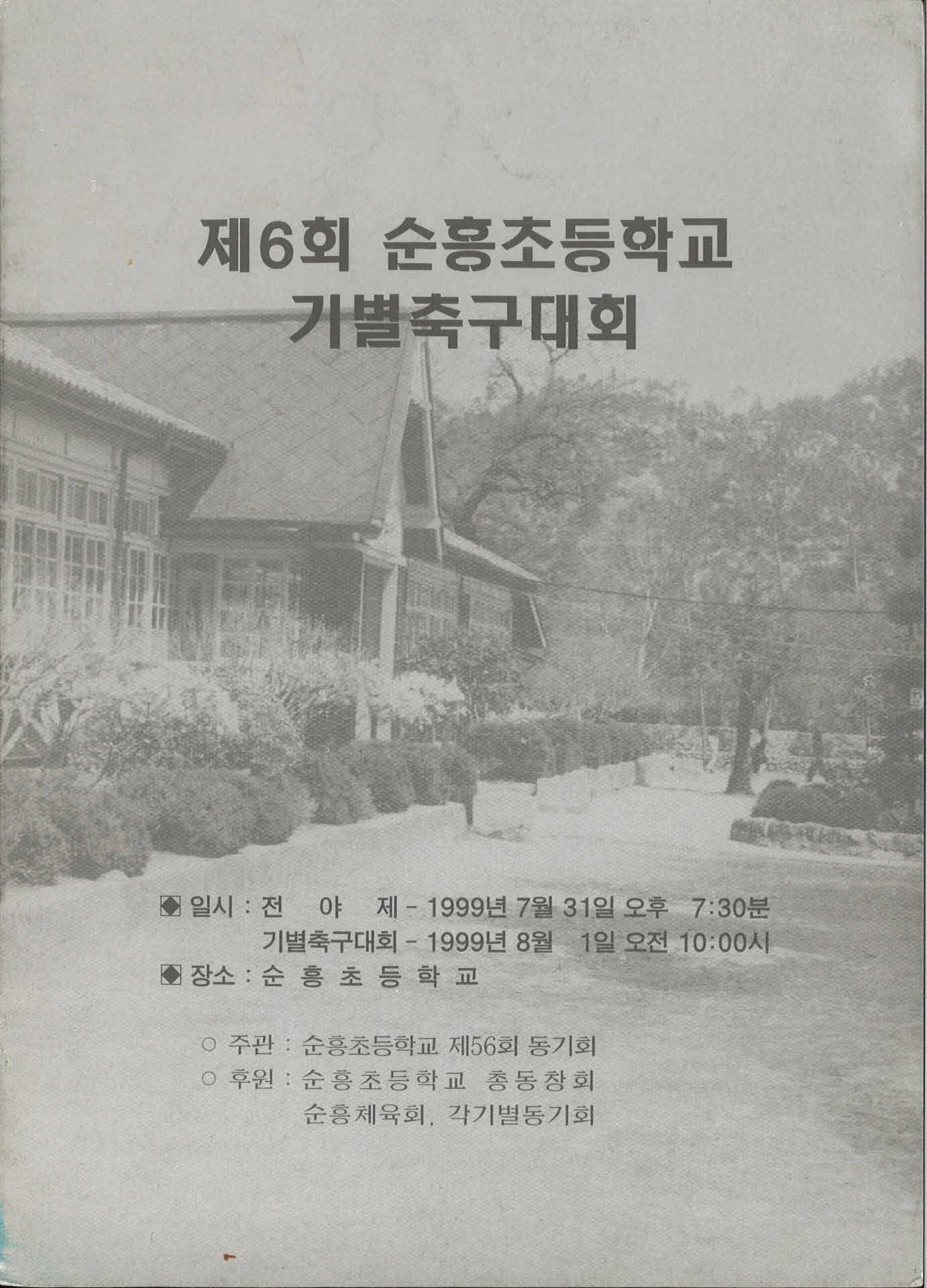 제6회 순흥지역 초등학교 기별 축구대회