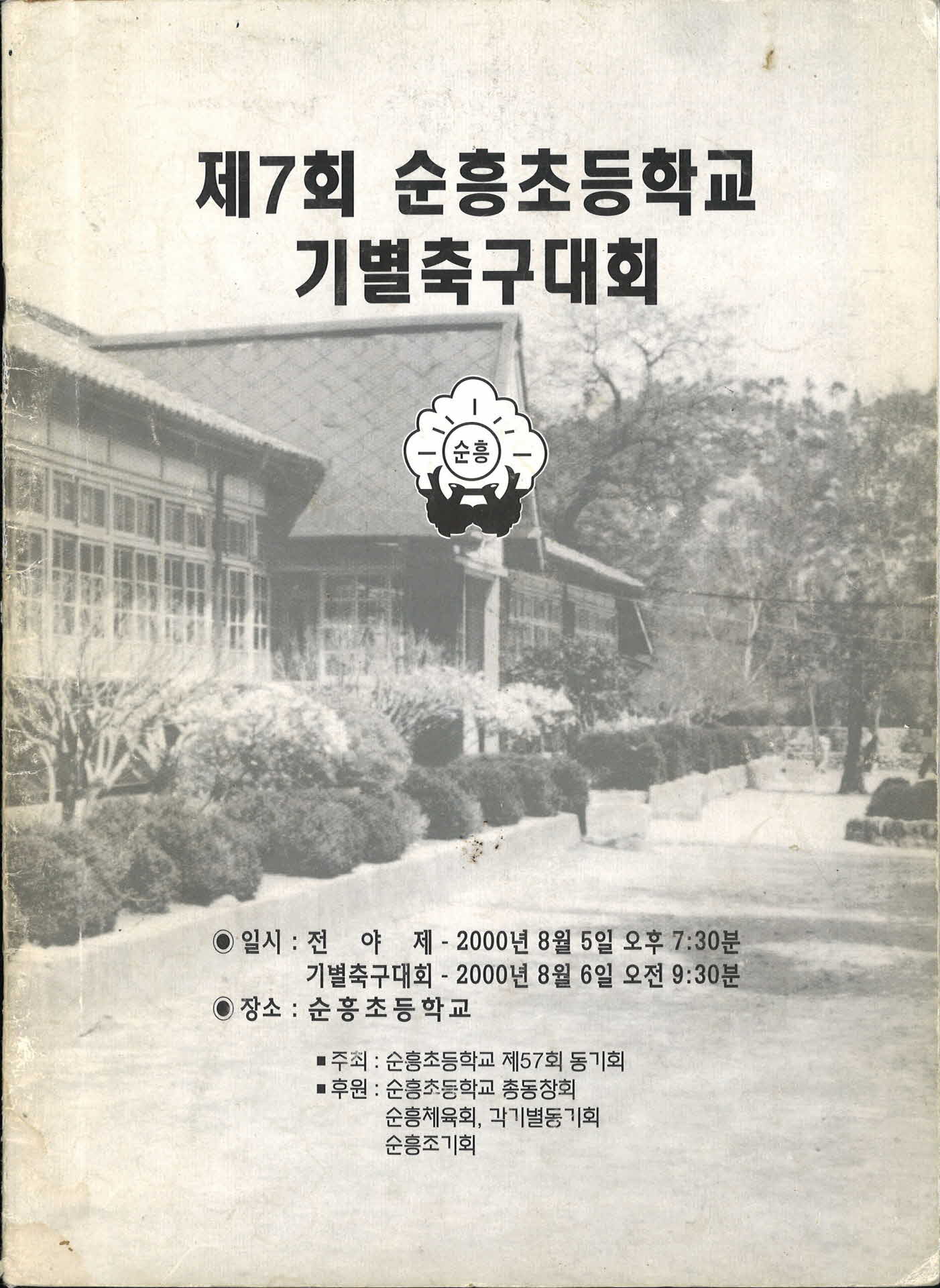 제7회 순흥지역 초등학교 기별 축구대회