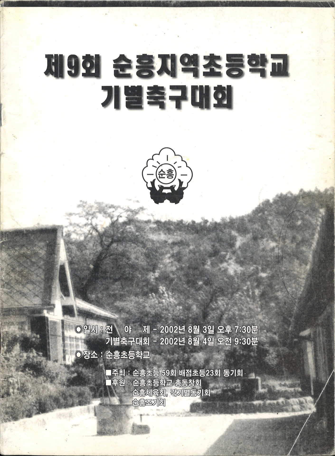 제9회 순흥지역 초등학교 기별 축구대회