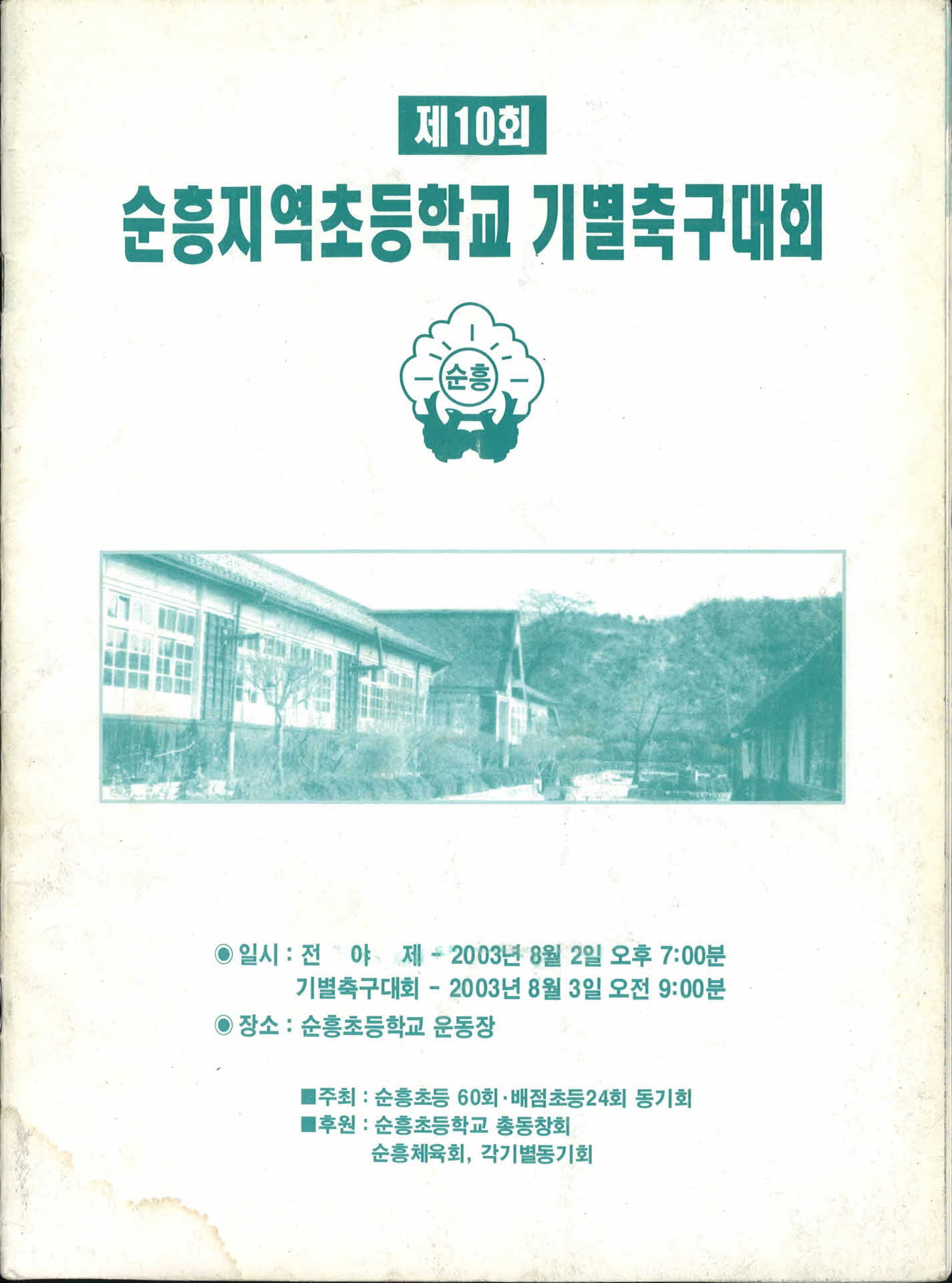 제10회 순흥지역 초등학교 기별 축구대회