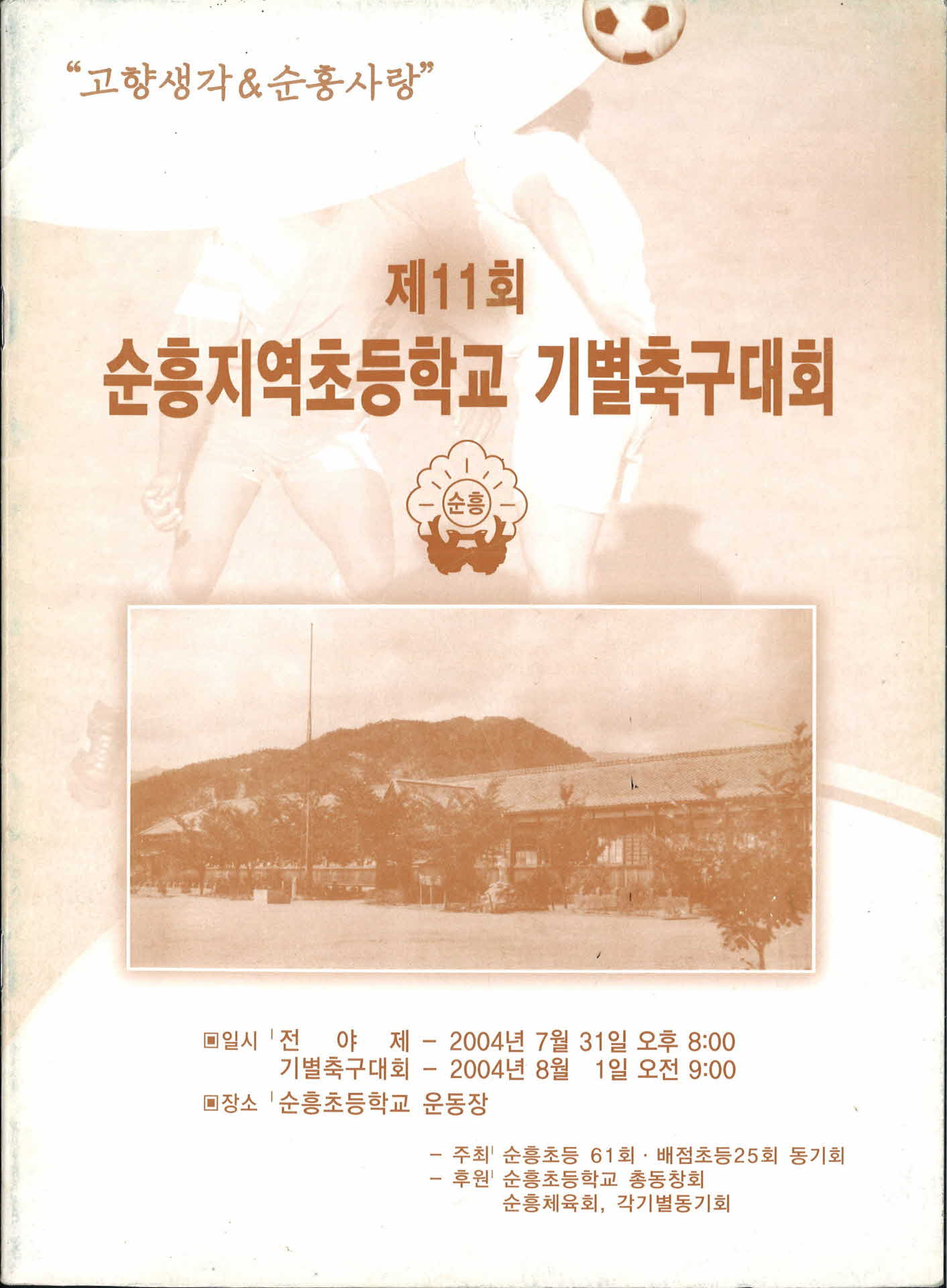 제11회 순흥지역 초등학교 기별 축구대회