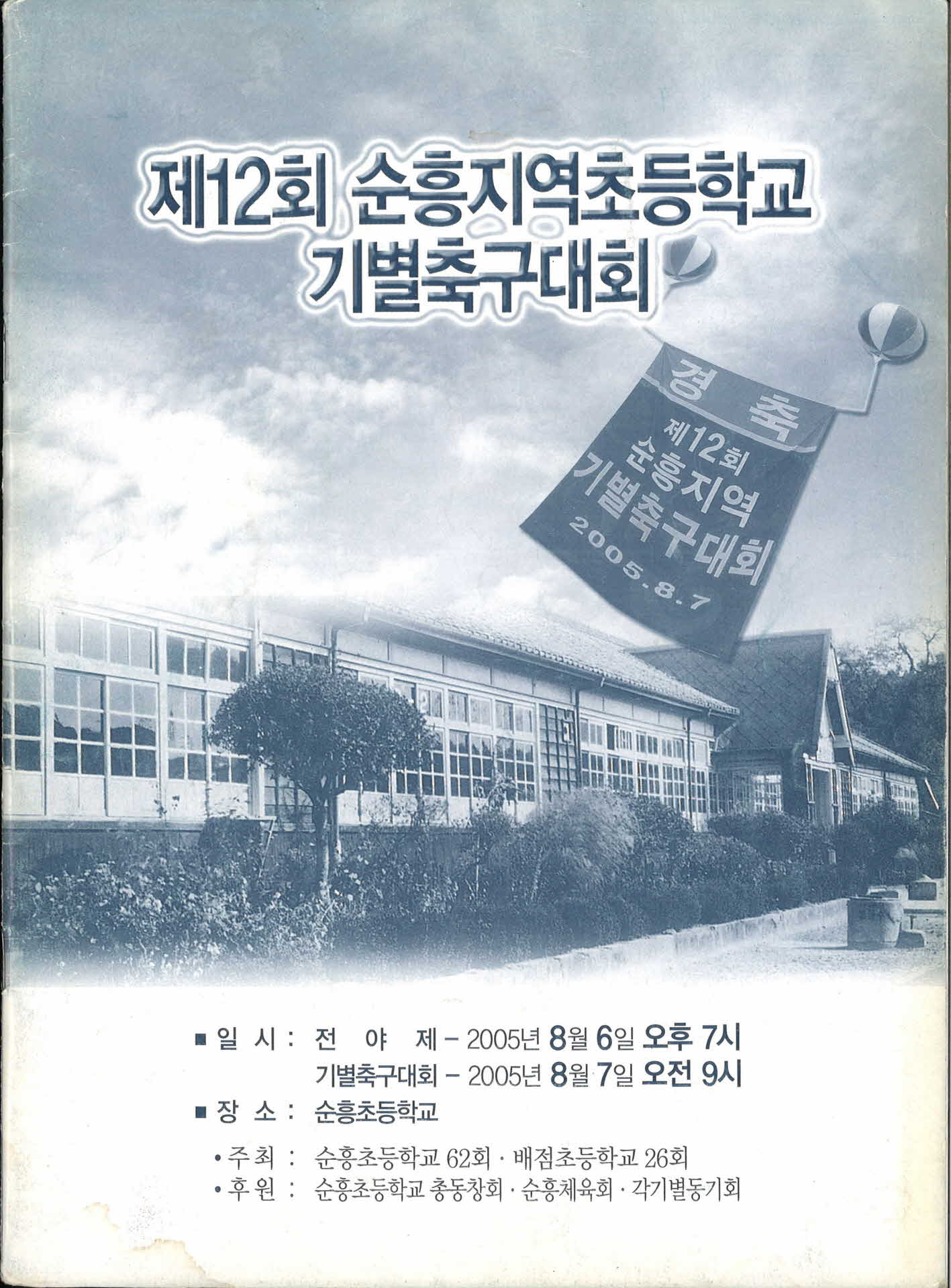 제12회 순흥지역 초등학교 기별 축구대회