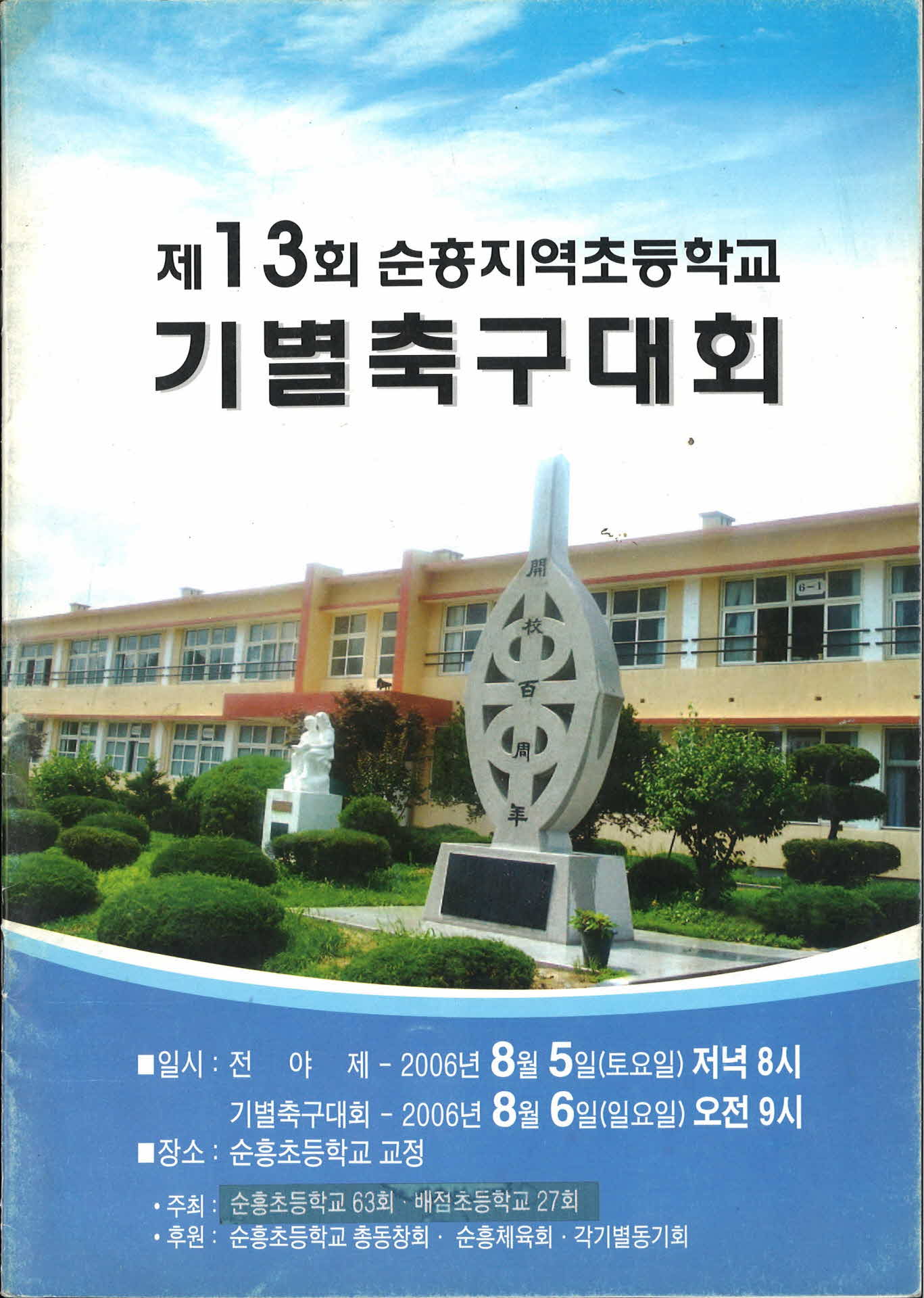 제13회 순흥지역 초등학교 기별 축구대회