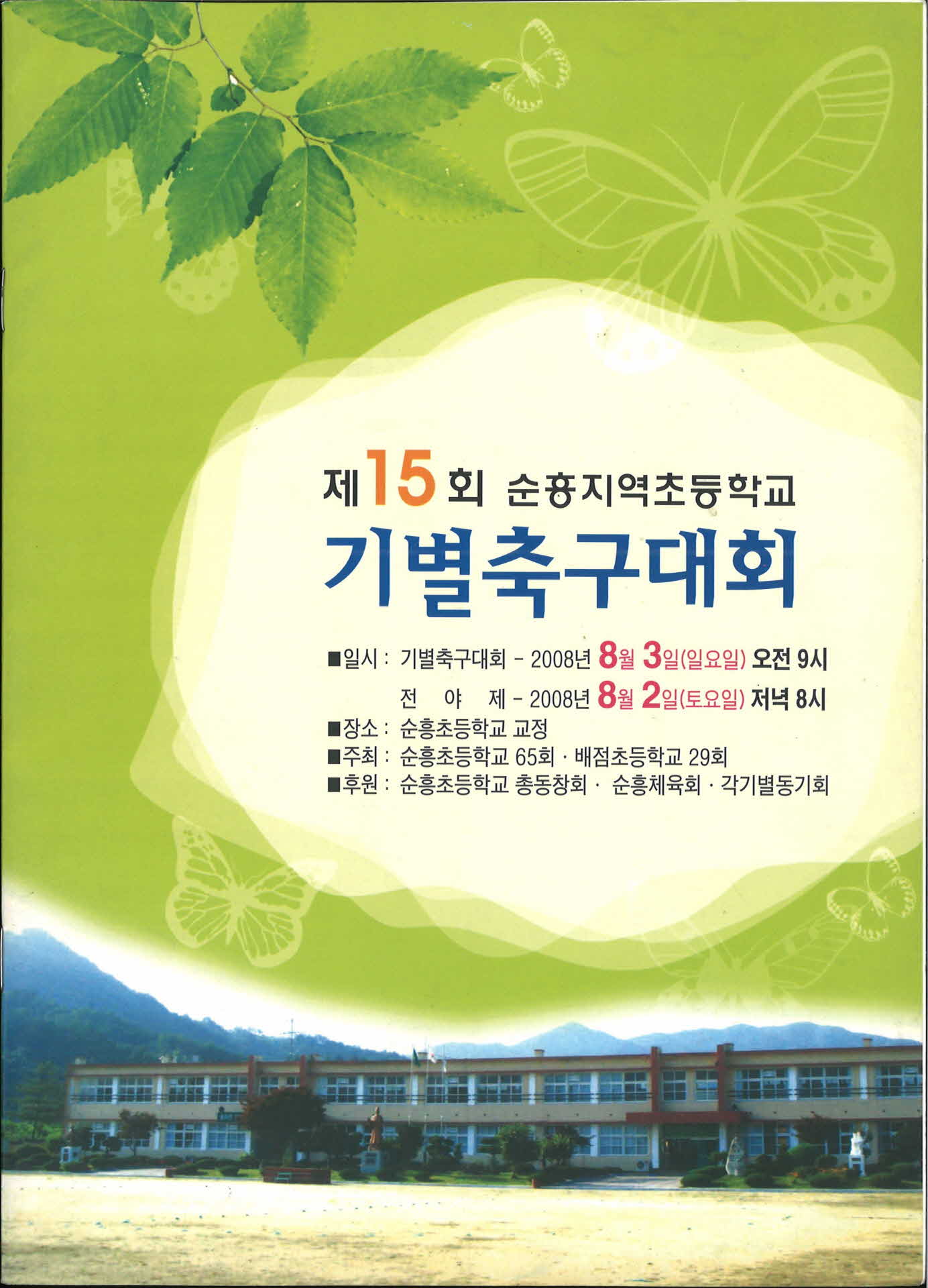 제15회 순흥지역 초등학교 기별 축구대회