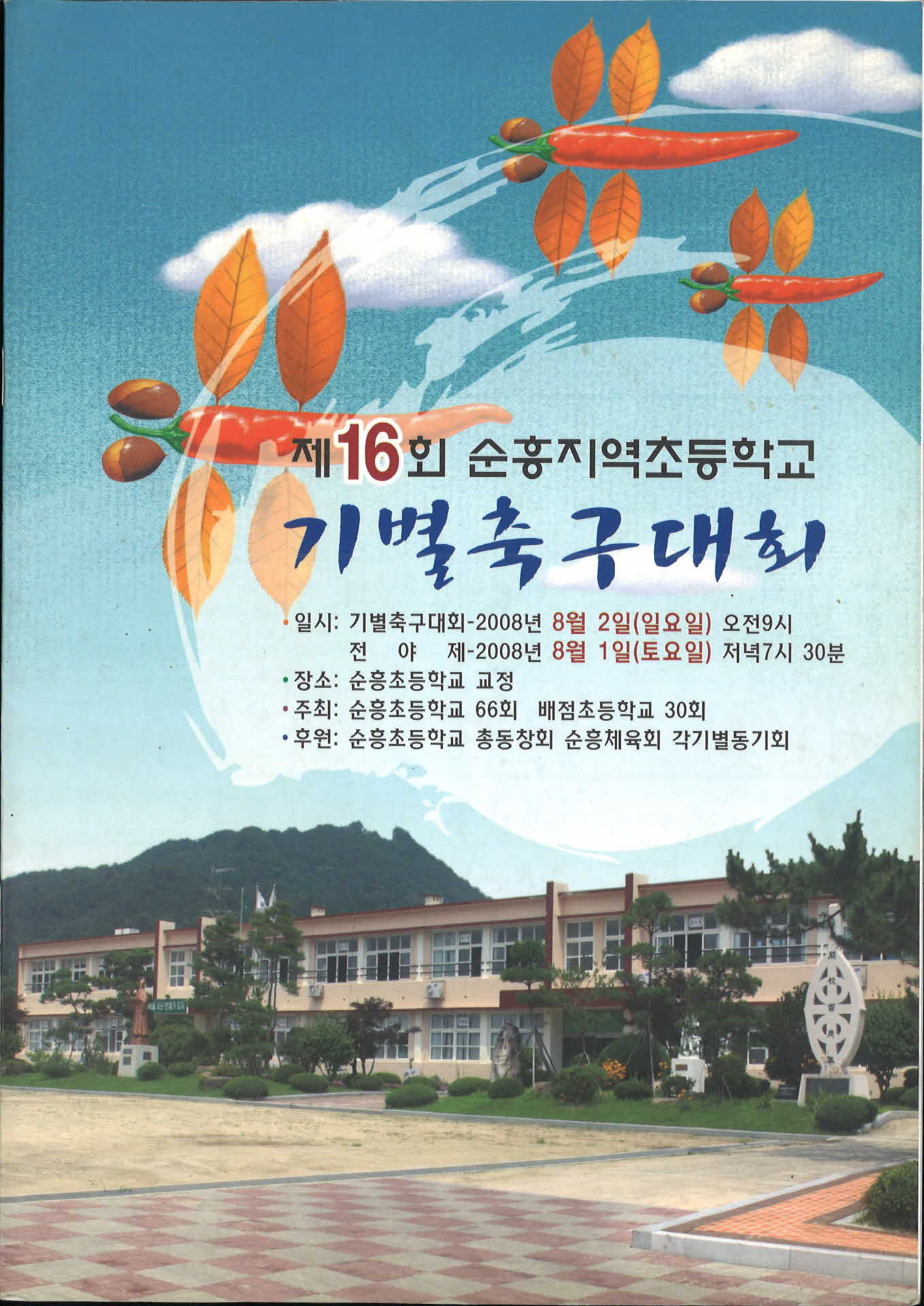 제16회 순흥지역 초등학교 기별 축구대회