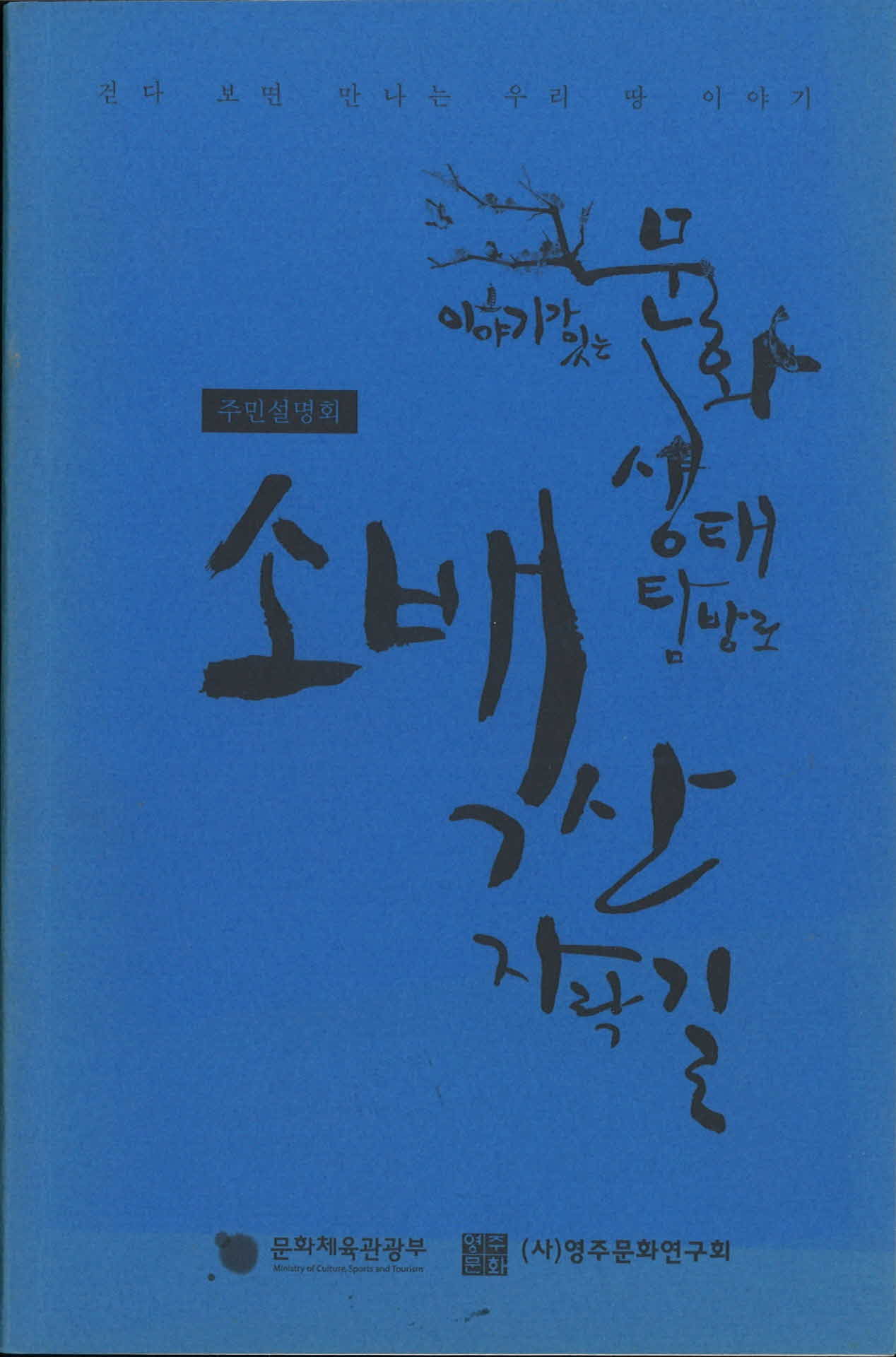 소백산 자락길 주민설명회