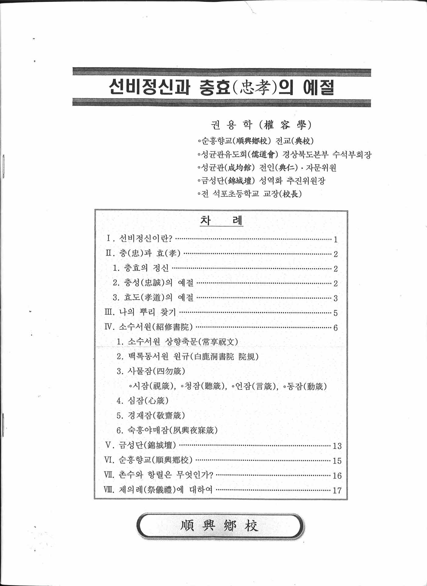 선비정신과 충효의 예절