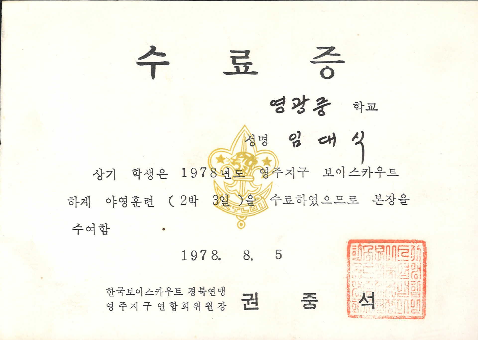 영주지구 보이스카우트 하계야영훈련 수료증