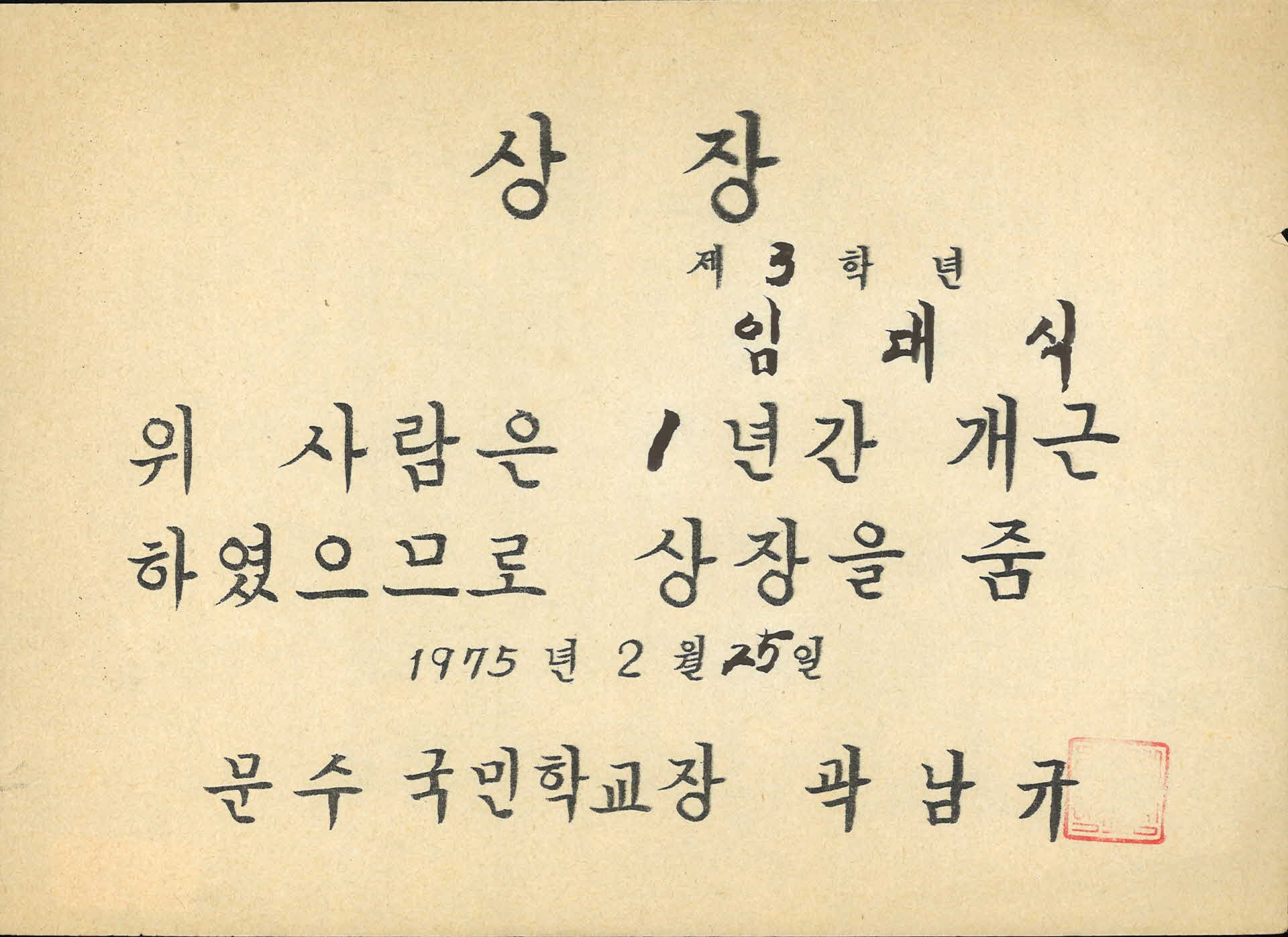1975년 문수국민학교 상장 상장