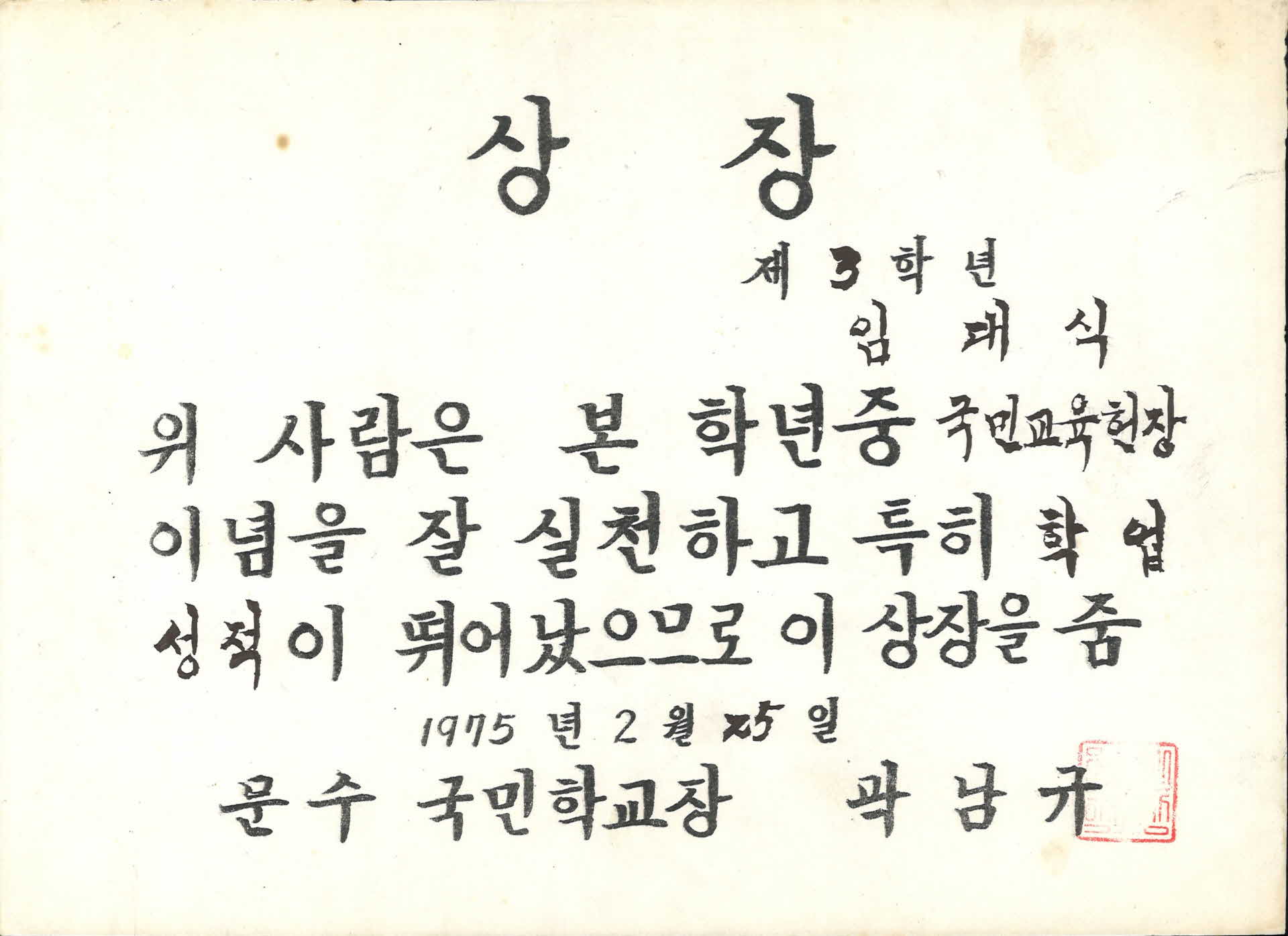 1975년 문수국민학교 학업성적우수 상장
