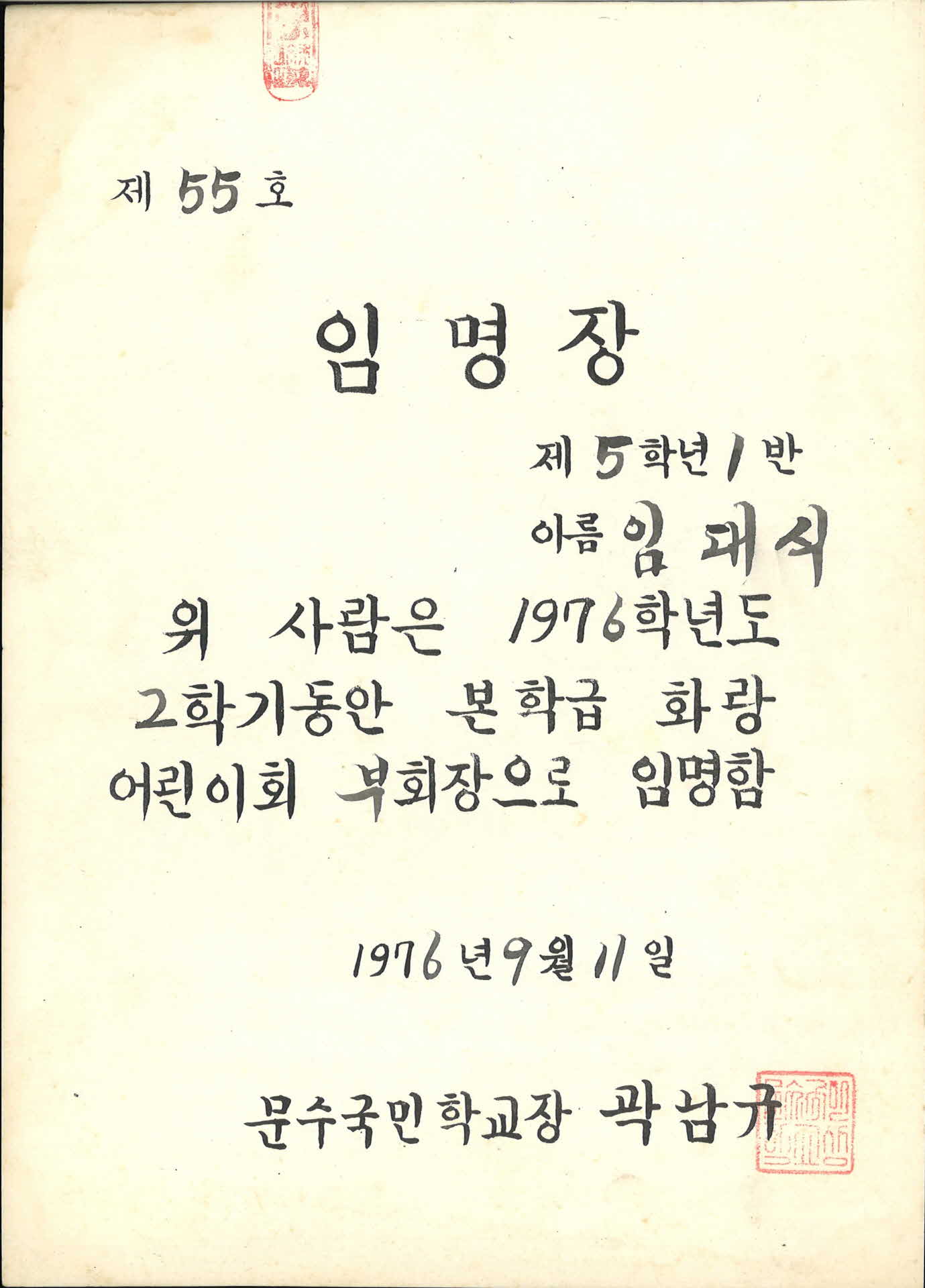 1976년 문수국민학교 2학기 임명장