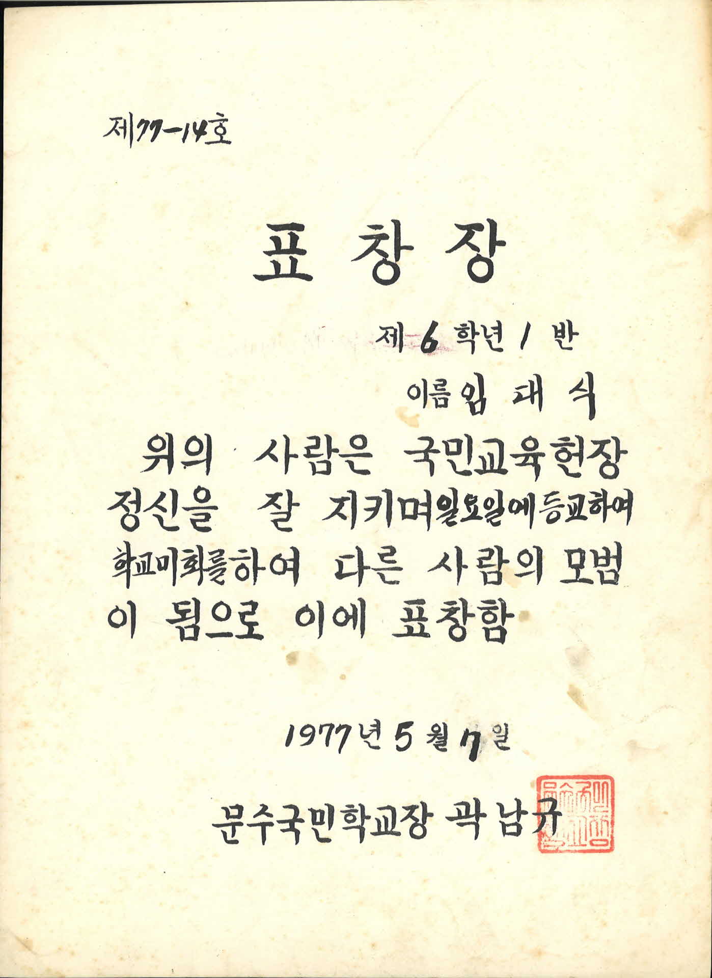 1977년 문수국민학교 환경미화 표창장