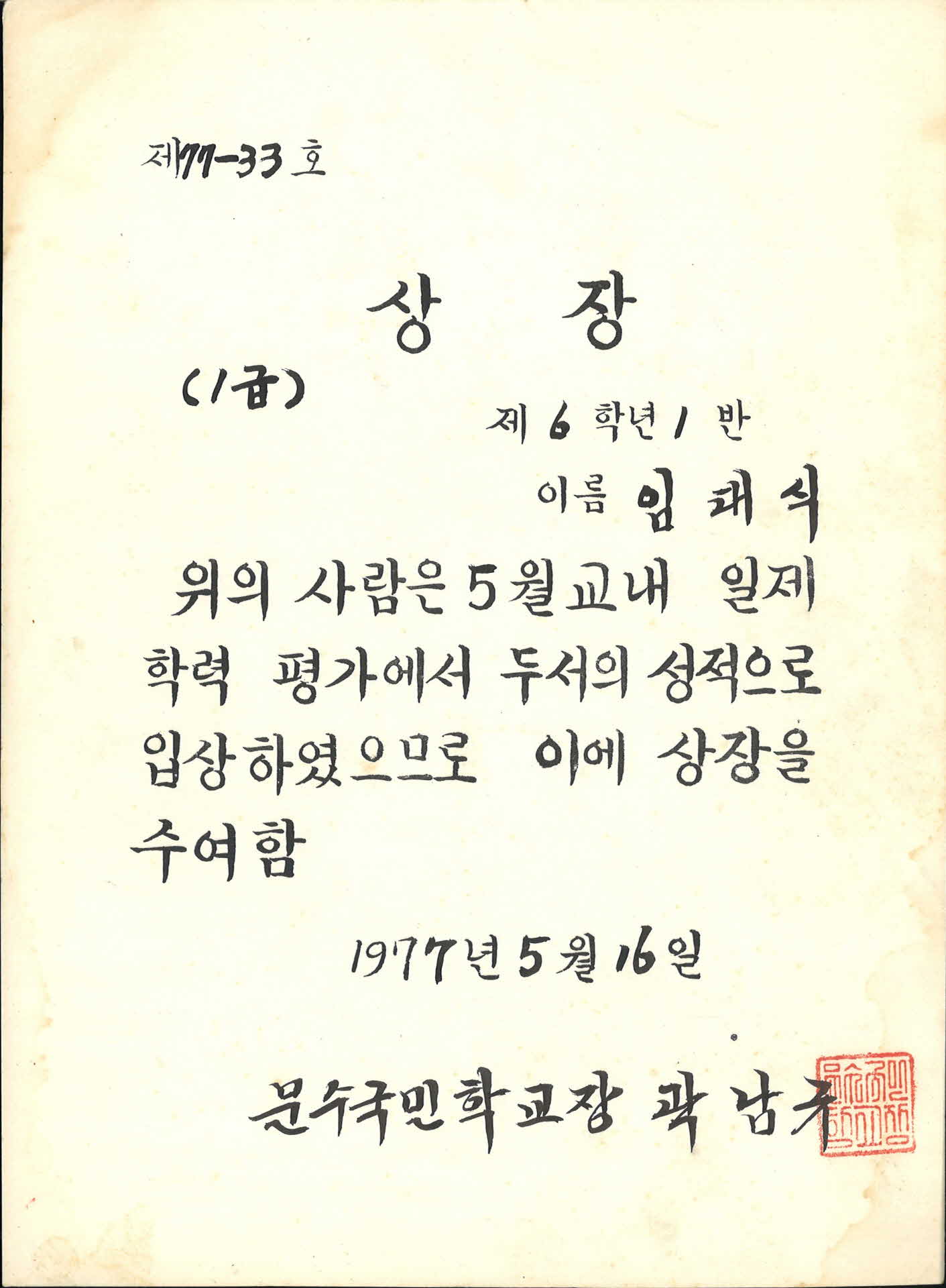 1977년 문수국민학교 학력우수 상장
